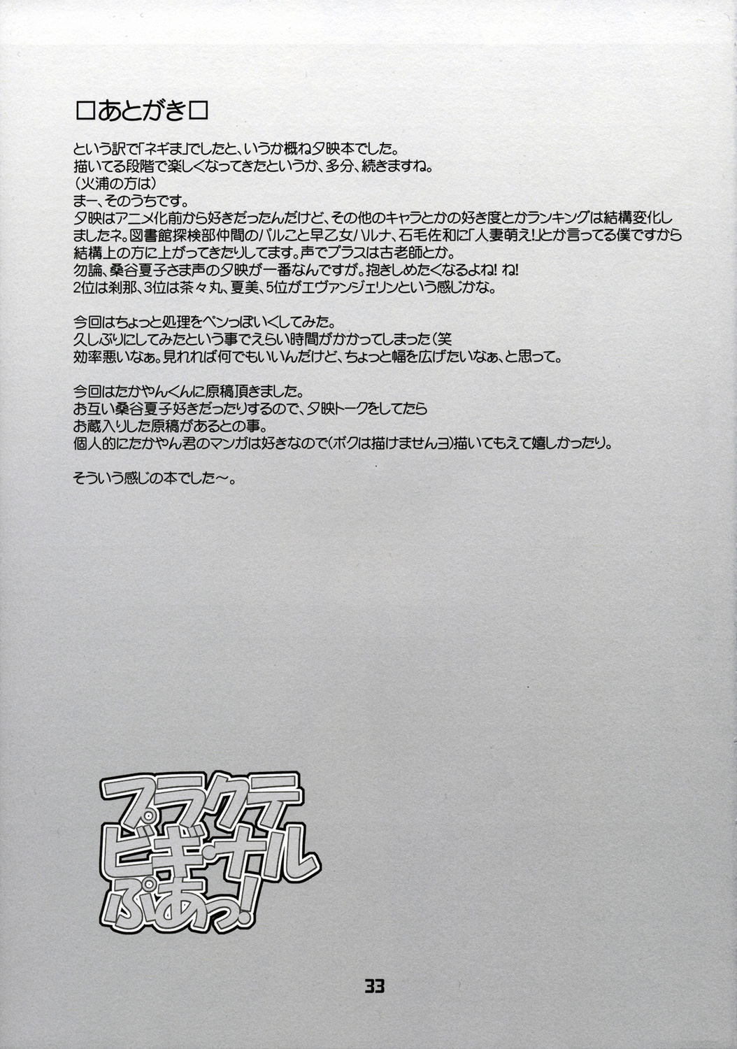 (コミックキャッスル2005) [BLACK LIST (火浦R)] プラクテ ビギ・ナル ぷあっ! (魔法先生ネギま!)