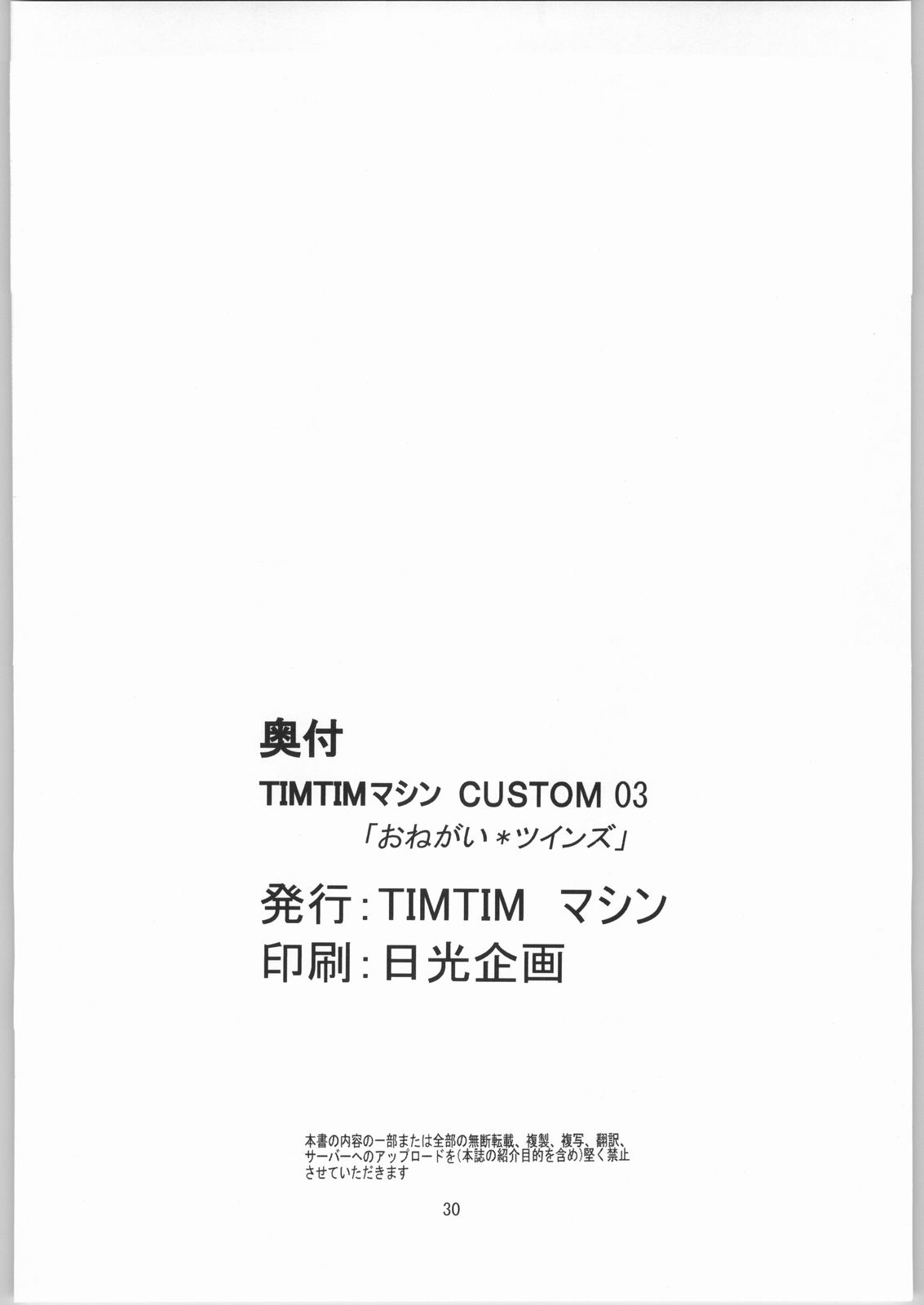 [TIMTIMマシン (カズマ・G-VERSION)] TIMTIMマシン CUSTOM 03 (おねがい☆ツインズ)