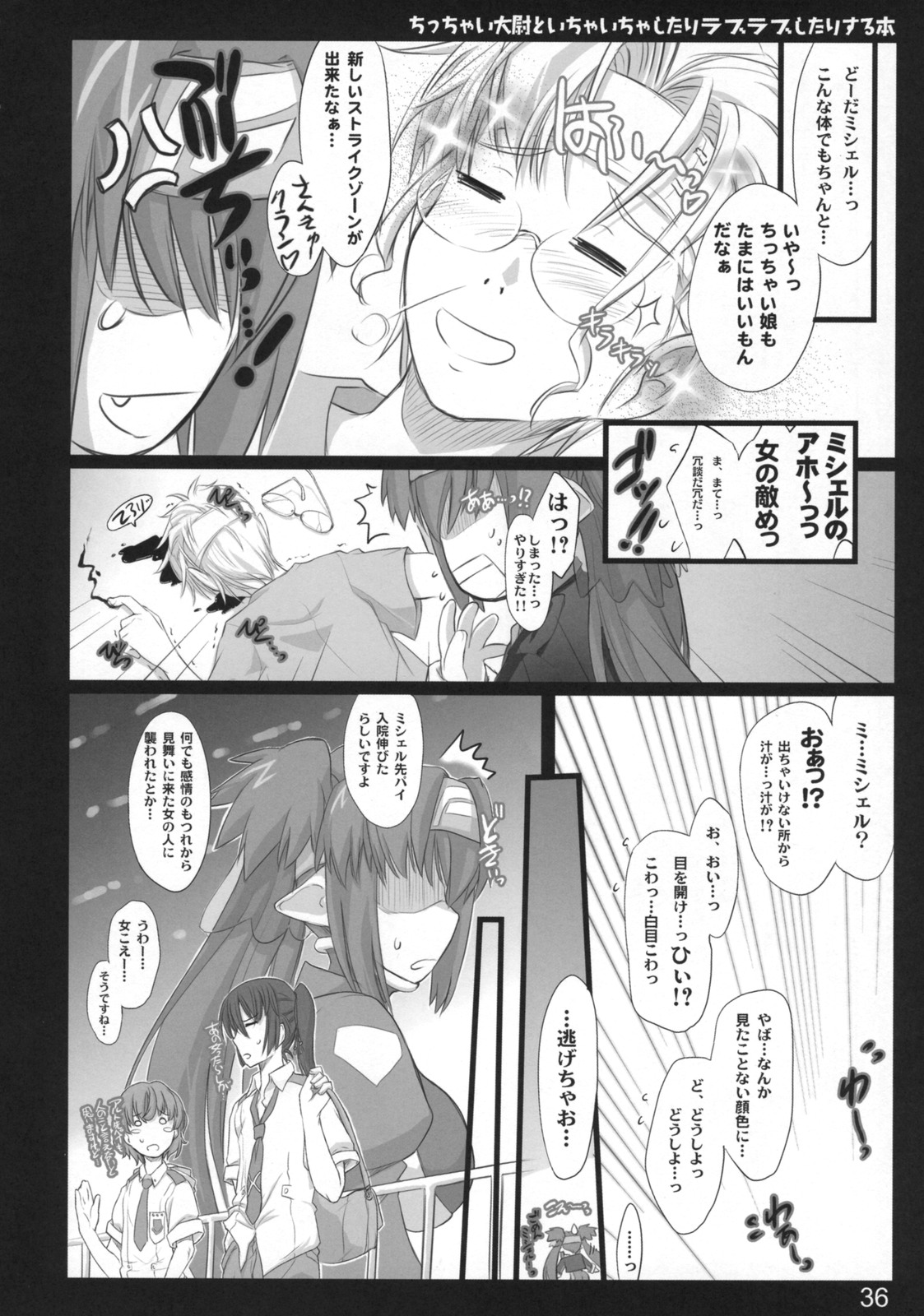 (C74) [しもやけ堂 (逢魔刻壱)] ちっちゃい大尉といちゃいちゃしたりラブラブしたりする本 (マクロスF)