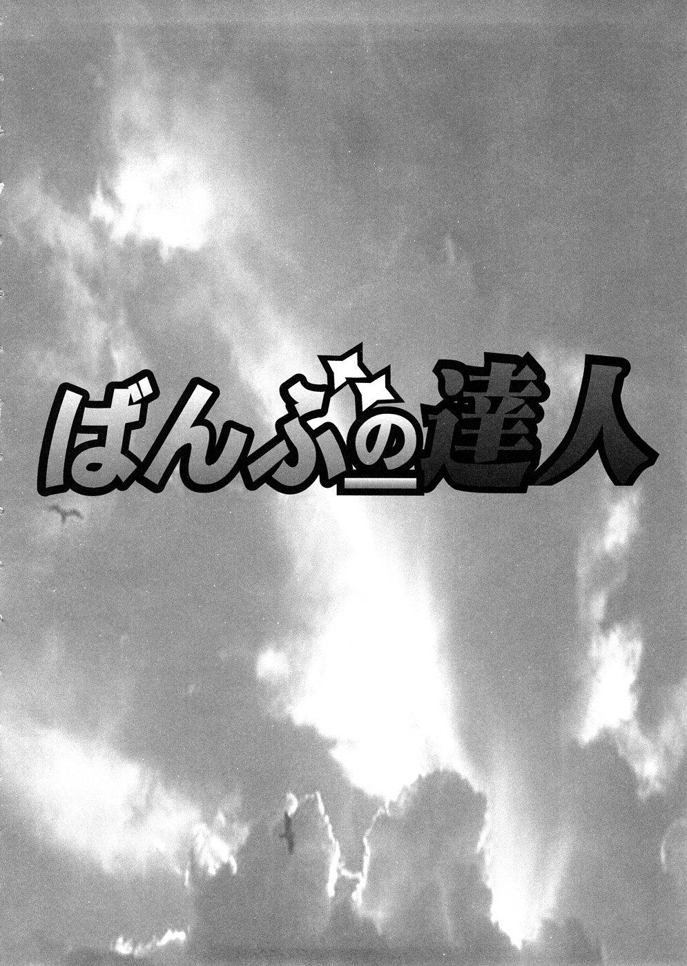 (サンクリ39) [時ポ砲 (よろず)] ばんぶーの達人 (バンブーブレード)