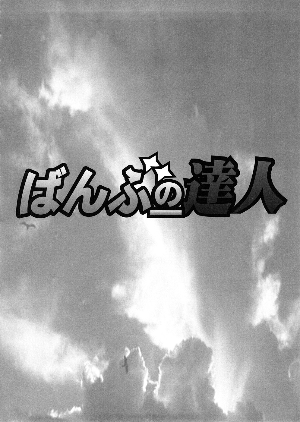 (サンクリ39) [時ポ砲 (よろず)] ばんぶーの達人 (バンブーブレード)