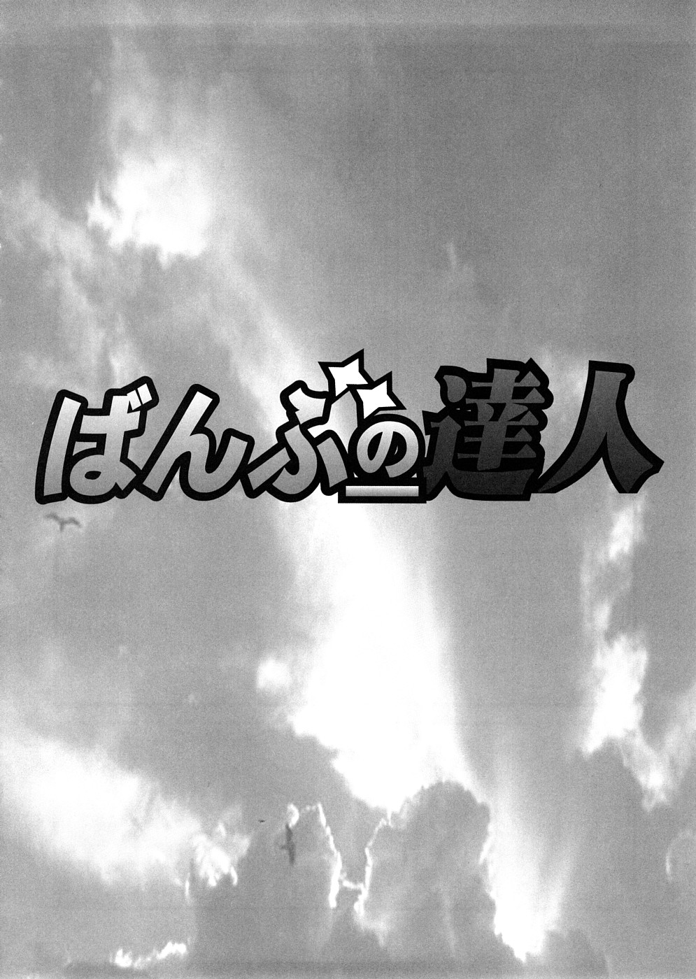 (サンクリ39) [時ポ砲 (よろず)] ばんぶーの達人 (バンブーブレード)