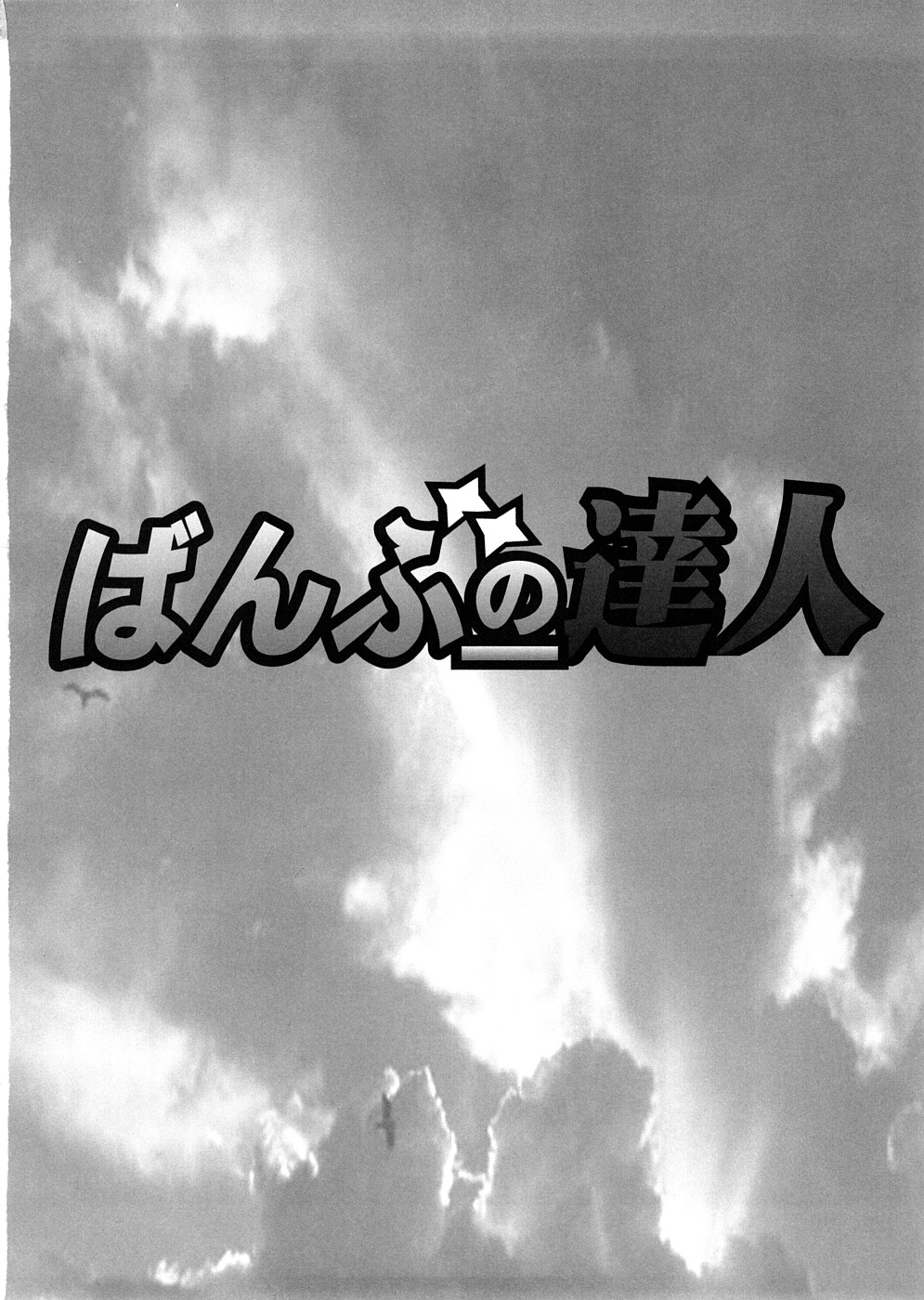 (サンクリ39) [時ポ砲 (よろず)] ばんぶーの達人 (バンブーブレード)