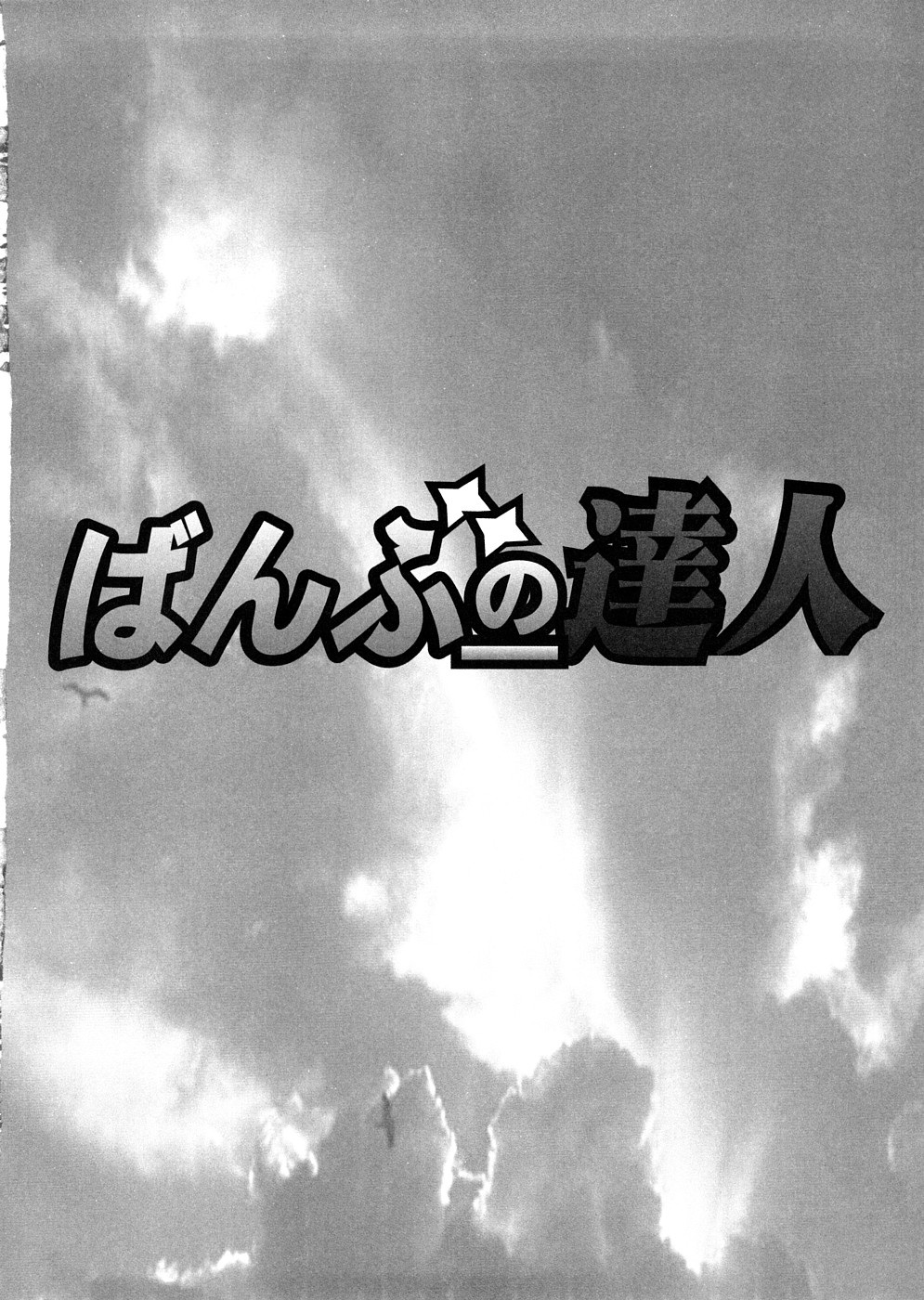 (サンクリ39) [時ポ砲 (よろず)] ばんぶーの達人 (バンブーブレード)