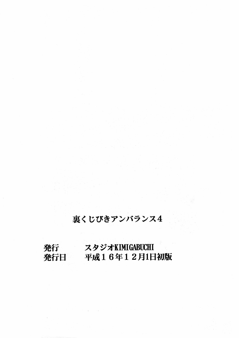 [スタジオKIMIGABUCHI (きみまる)] 裏くじびきアンバランス4 (くじびきアンバランス、げんしけん)