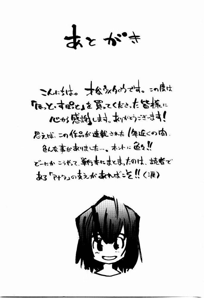 [才谷ウメタロウ] ほっと・すぽっと