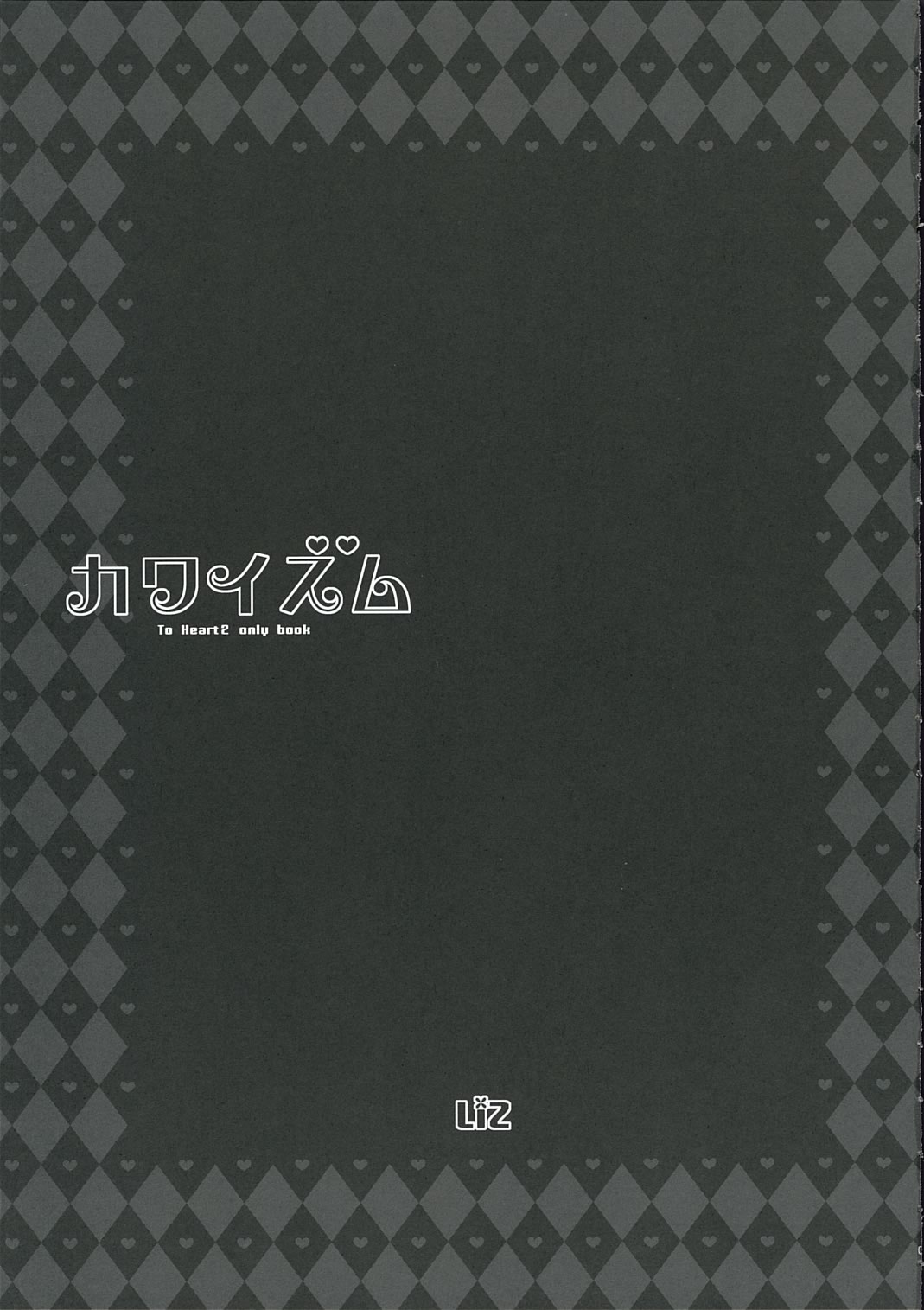 (サンクリ32) [LiZ (里海ひなこ)] カワイズム (トゥハート2)