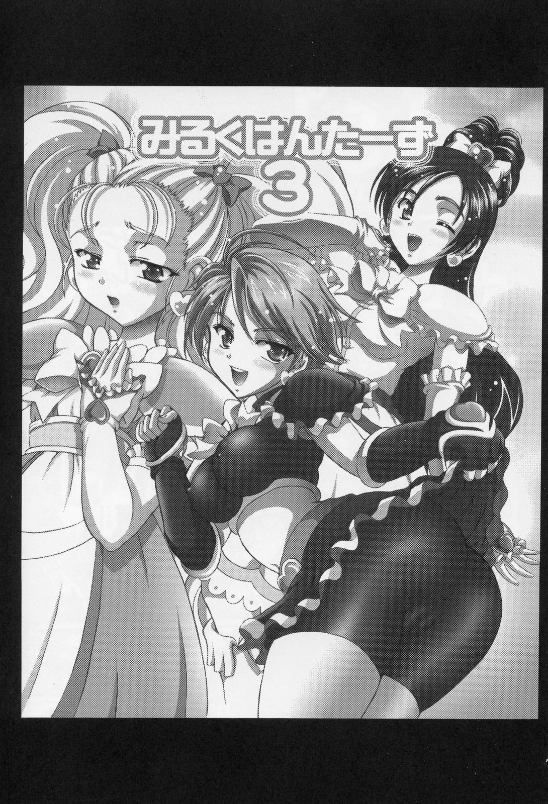 (Cレヴォ37) [黒雪 (華京院ちろる)] みるくはんたーず3 (ふたりはプリキュア)