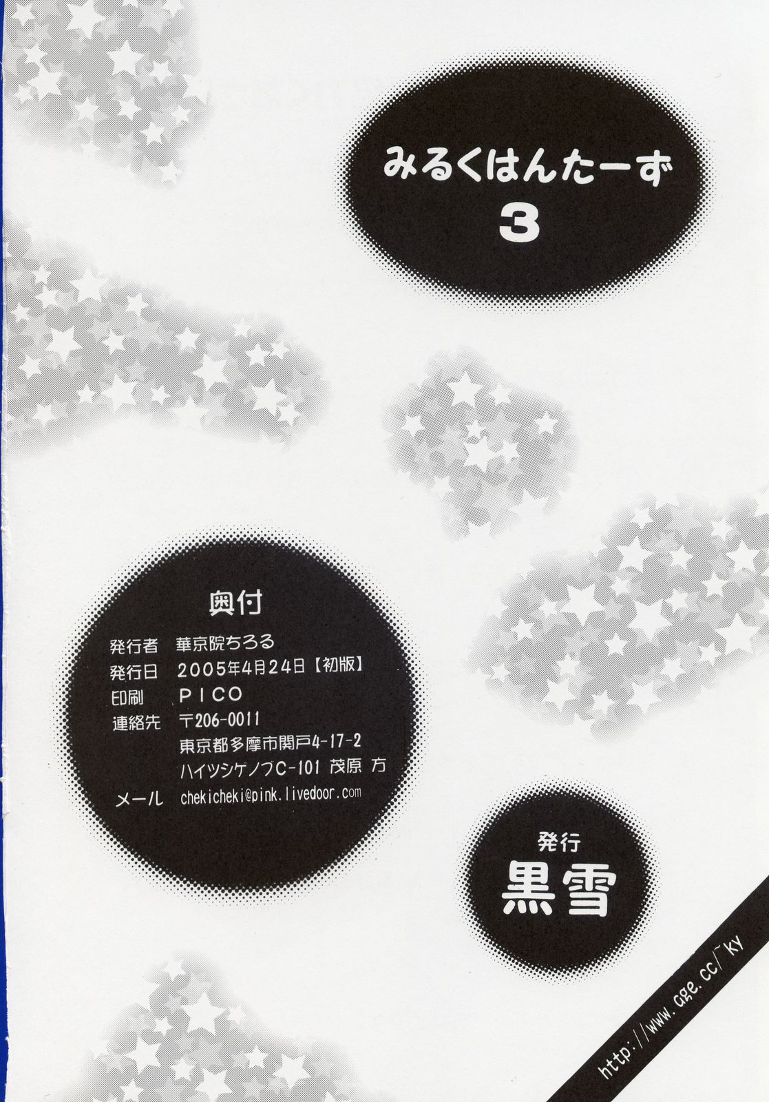 (Cレヴォ37) [黒雪 (華京院ちろる)] みるくはんたーず3 (ふたりはプリキュア)