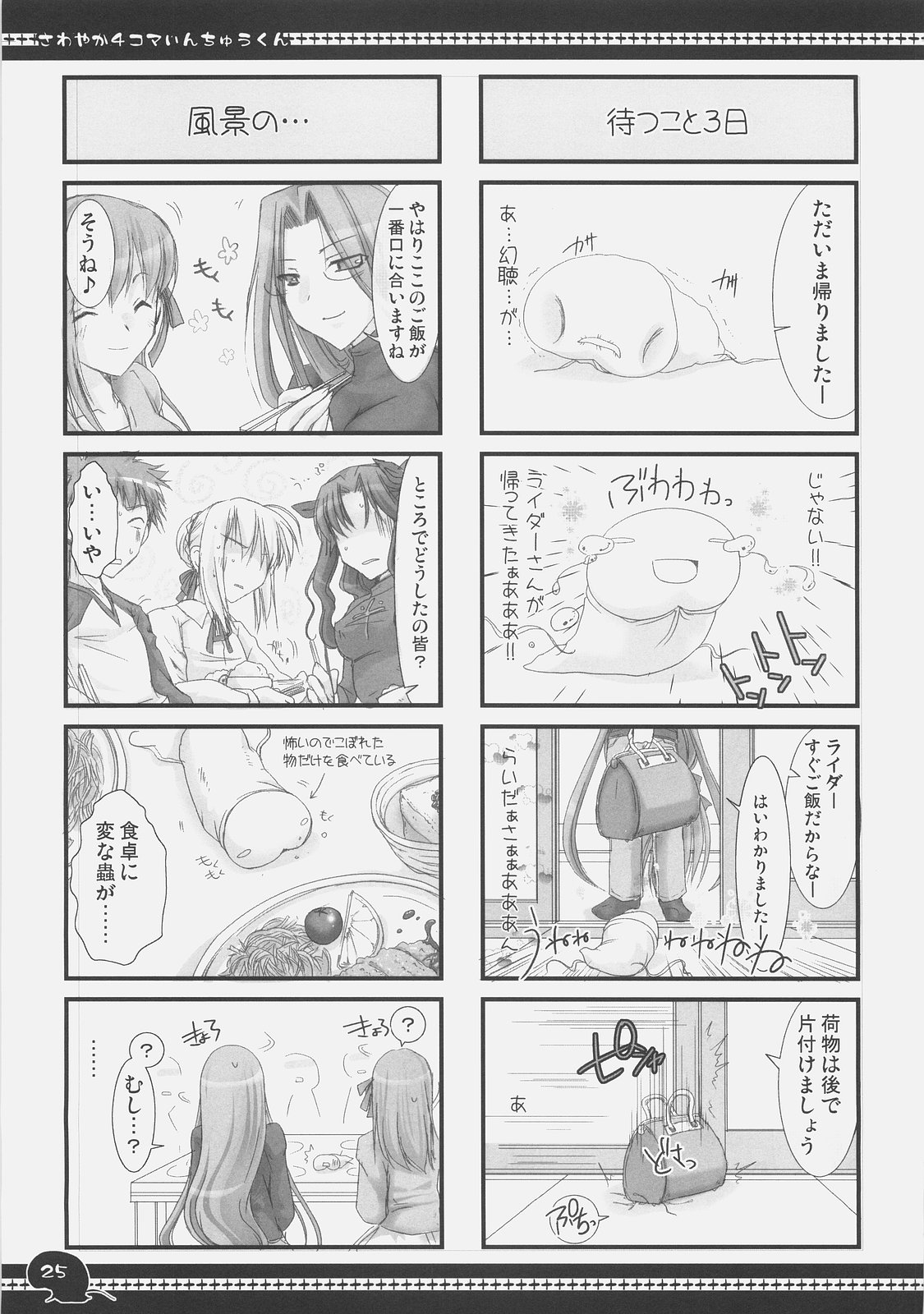 (C71) [うどんや (鬼月あるちゅ, ZAN)] さわやか4コマいんちゅうくん総集編+α (Fate/stay night)