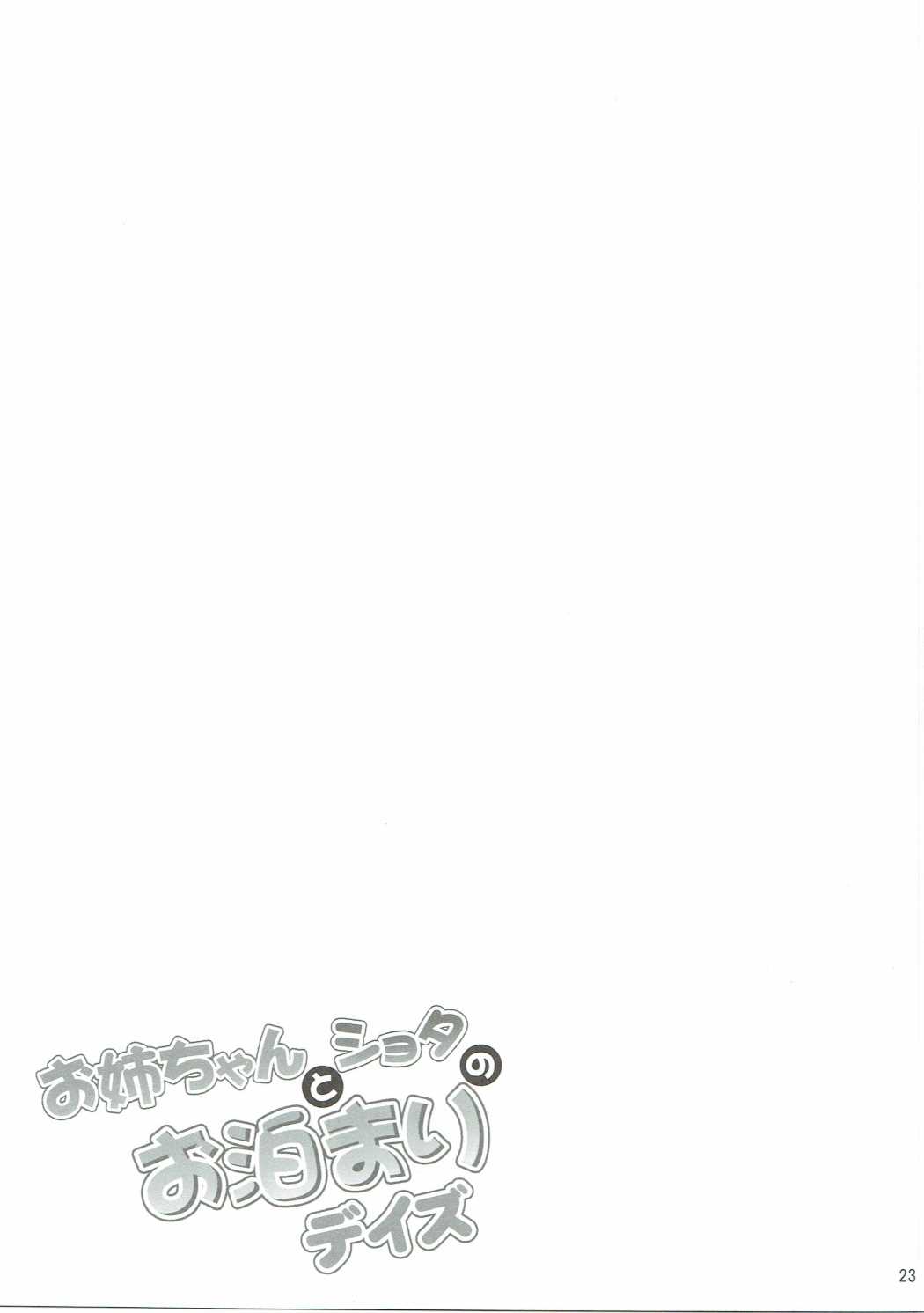 (C90) [Hasemi box (長谷見亮)] お姉ちゃんとショタのお泊りデイズ (NEW GAME!) [中国翻訳]