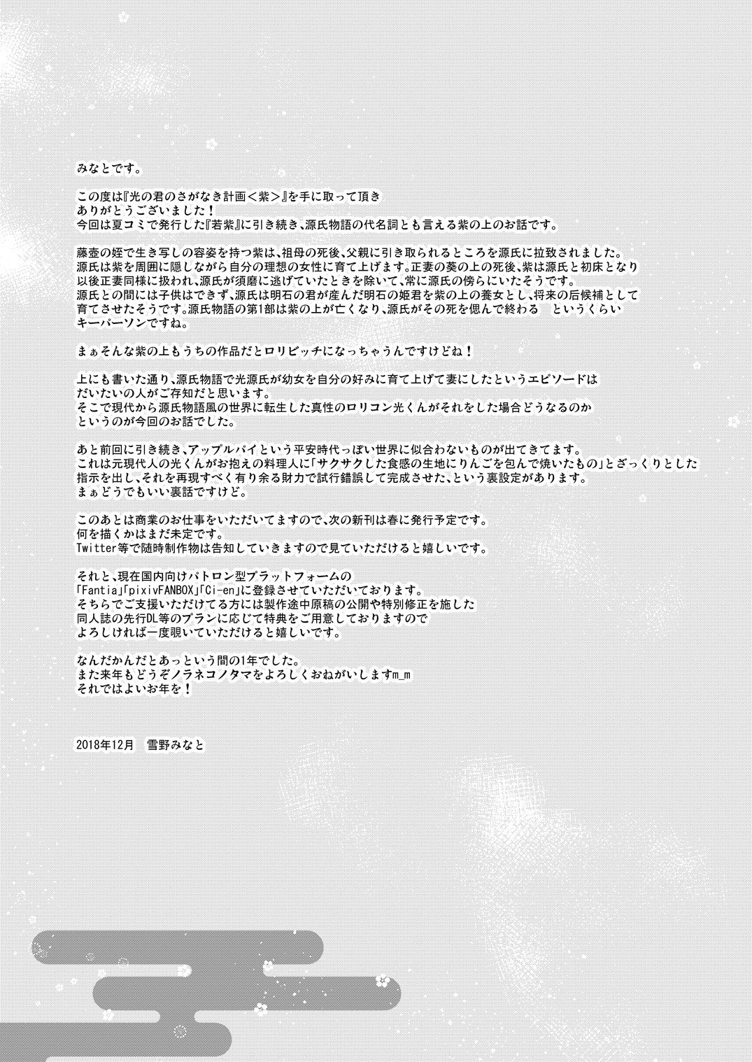 [ノラネコノタマ (雪野みなと)] 光の君のさがなき計画〈紫〉 [DL版]