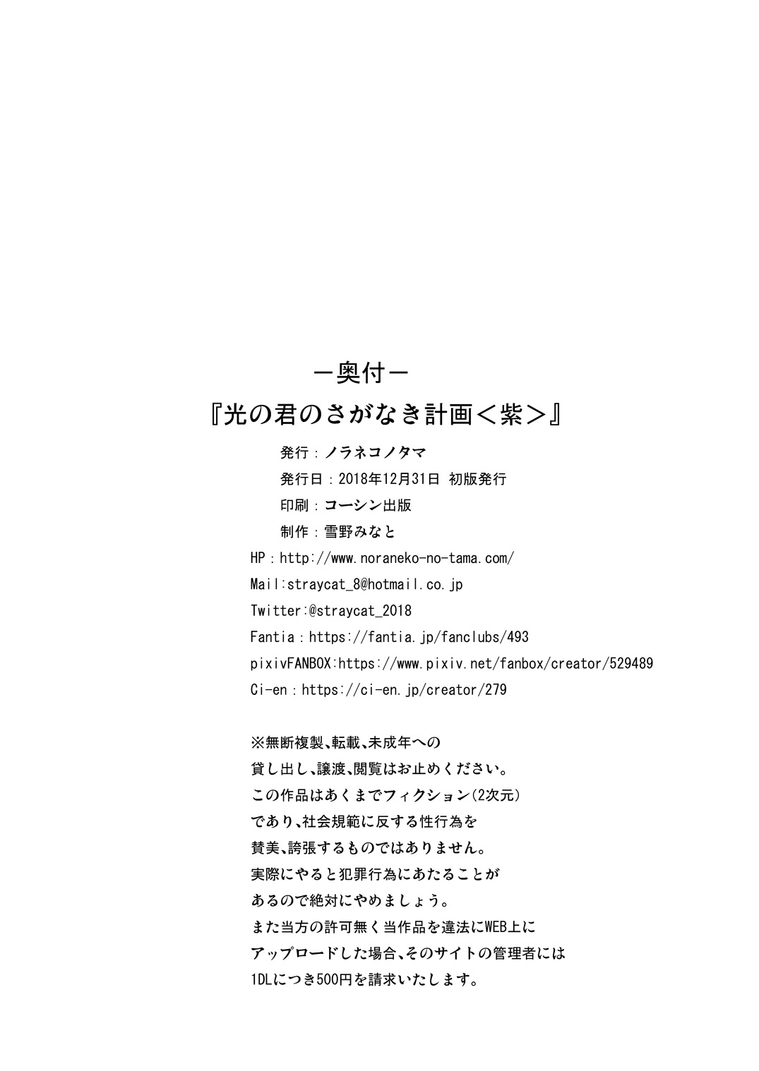 [ノラネコノタマ (雪野みなと)] 光の君のさがなき計画〈紫〉 [DL版]
