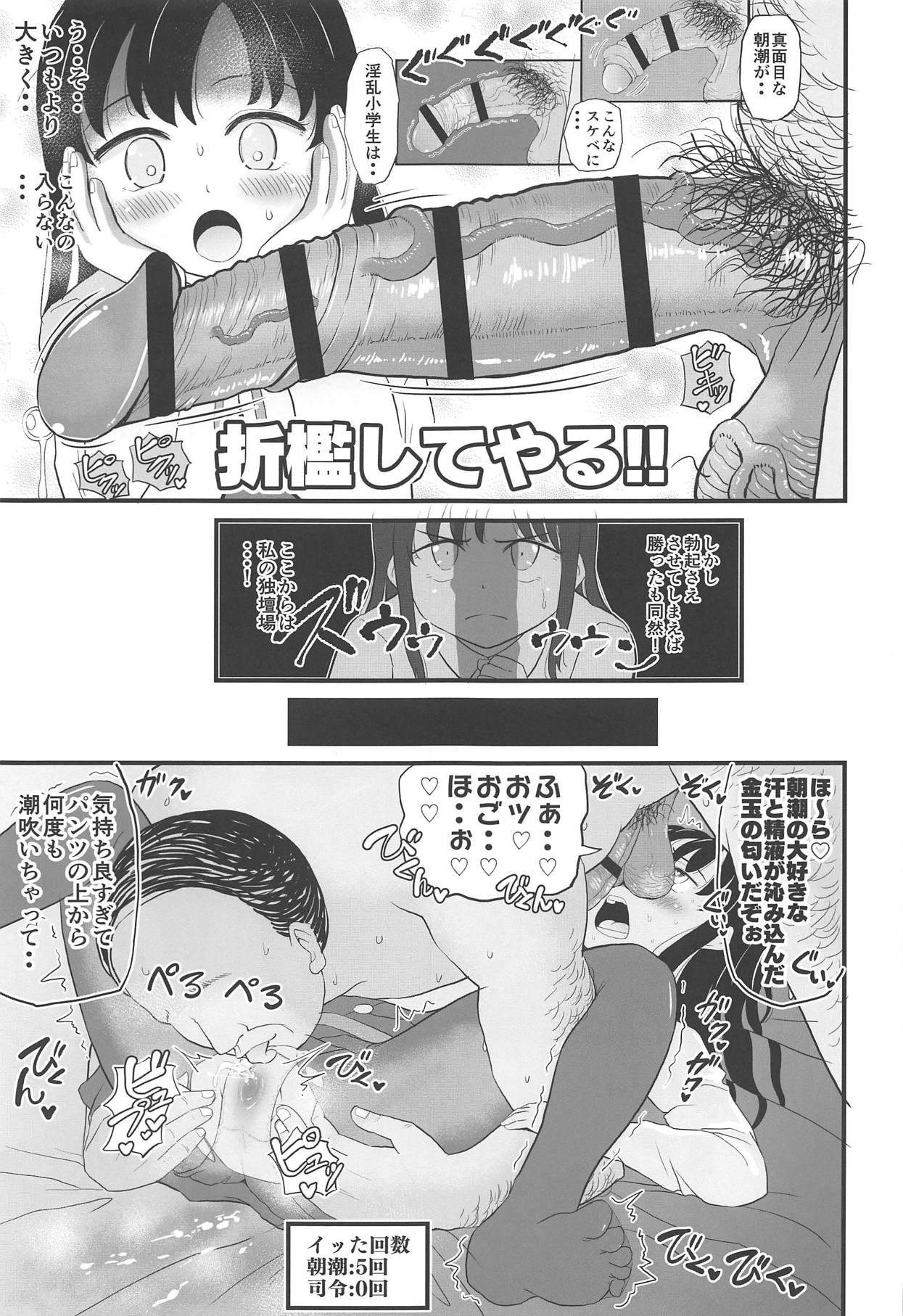 (C95) [ぼちぼちいこか (たっく)] 絶対に負けない朝潮ちゃん (艦隊これくしょん -艦これ-)