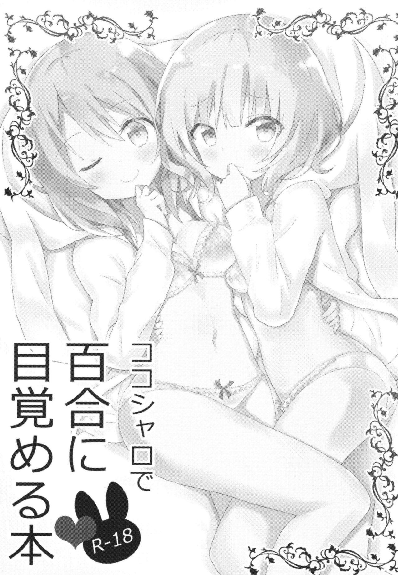 [vivid_dot (七草天音)] ココシャロで百合に目覚める本 (ご注文はうさぎですか?) [英訳] [DL版]