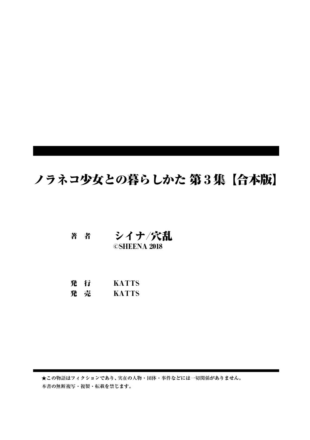 [シイナ] ノラネコ少女との暮らしかた第3集【合本版】