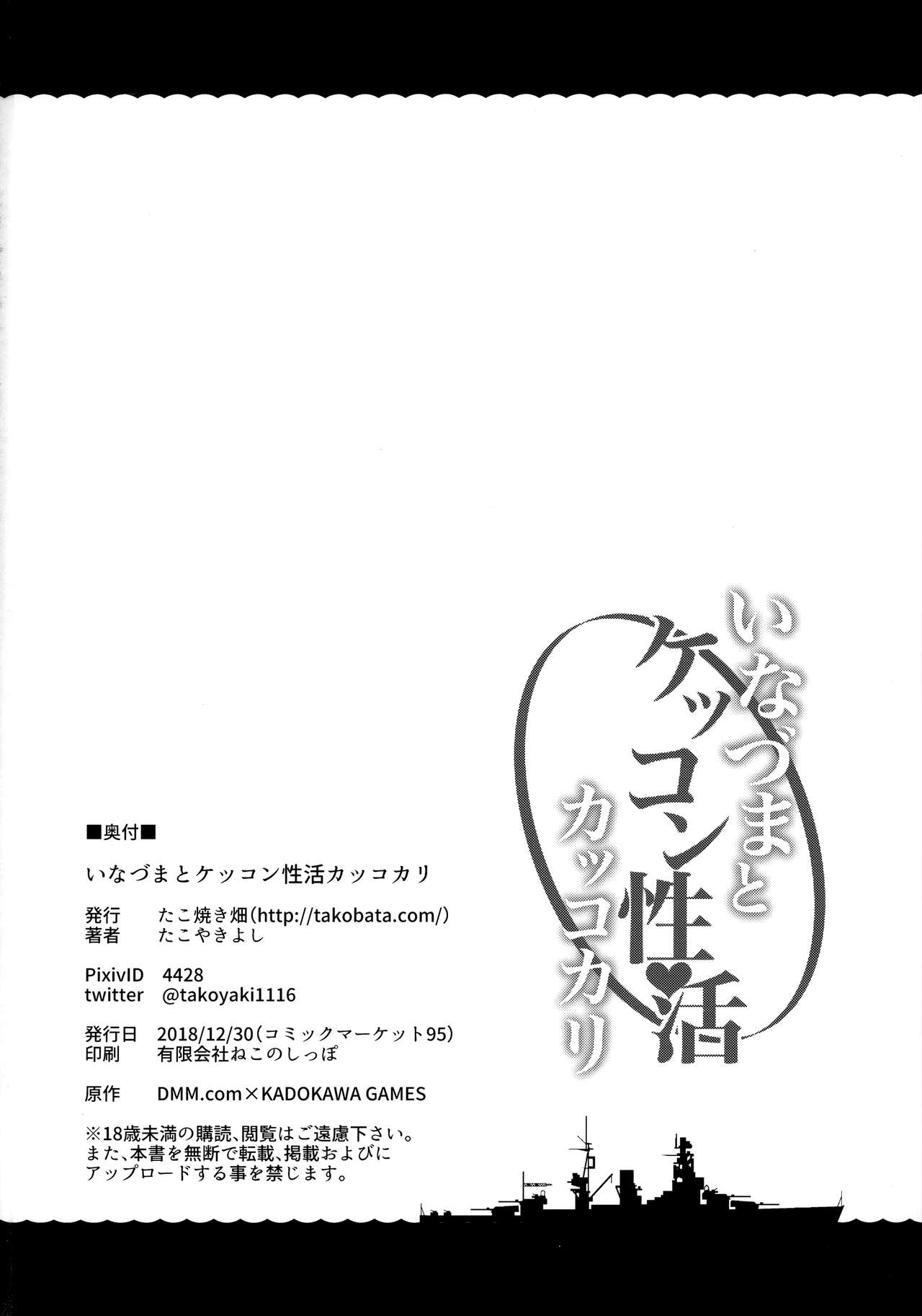 (C95) [たこ焼き畑 (たこやきよし)] いなづまとケッコン性活カッコカリ (艦隊これくしょん -艦これ-)