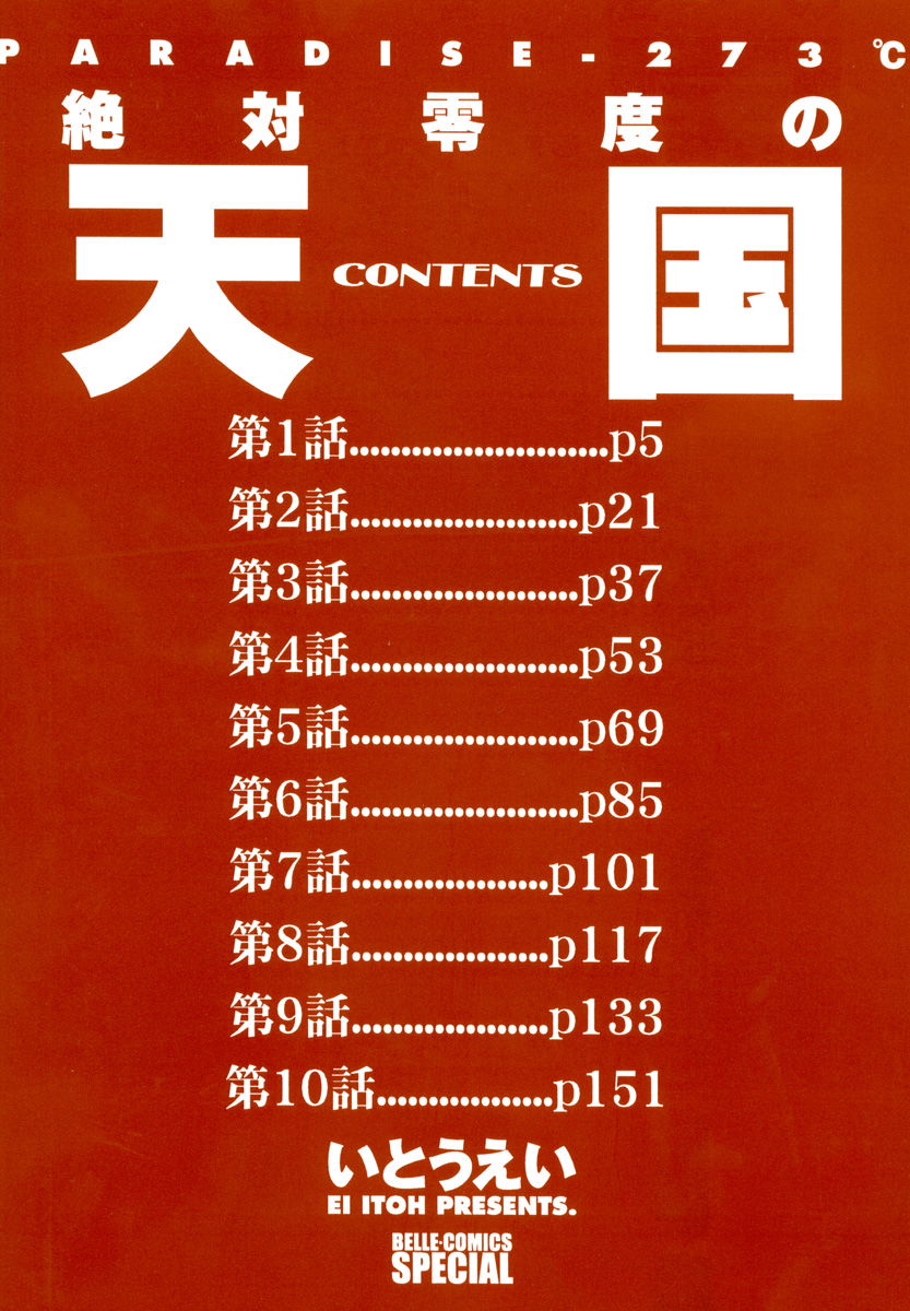 [いとうえい] 絶対零度の天国