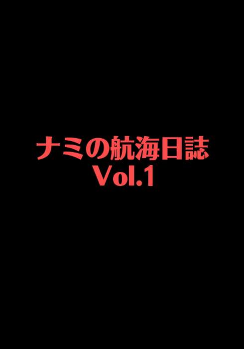 [Acid-Head (ムラタ。)] ナミの航海日誌 1 (ワンピース)