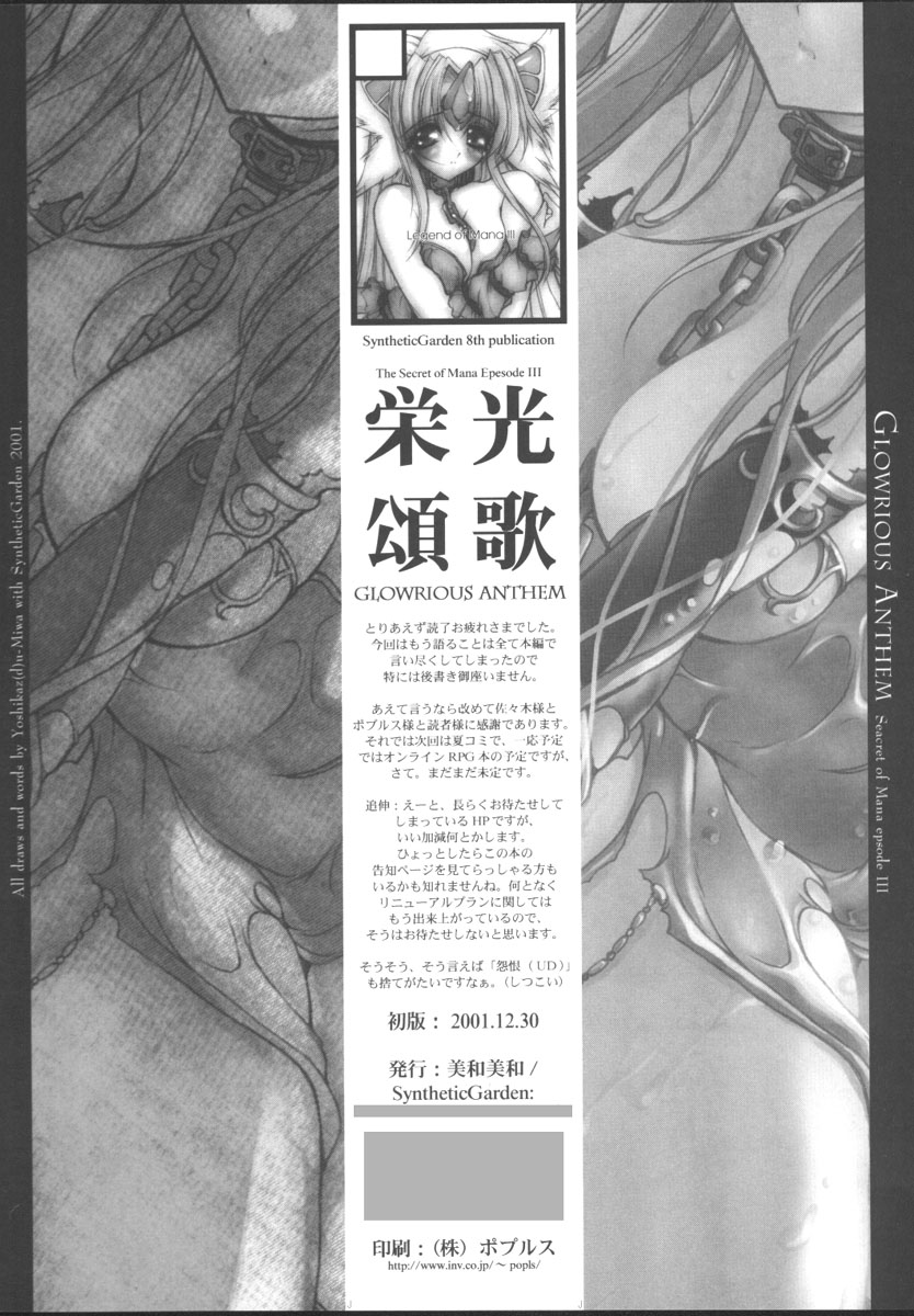 (C61) [Synthetic Garden (美和美和)] 栄光頌歌 (聖剣伝説3)