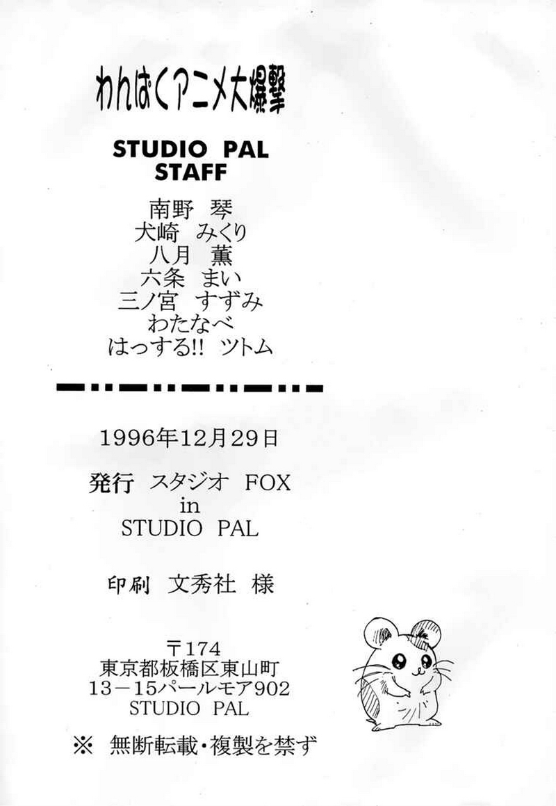 (C51) [Studio PAL (よろず)] わんぱくアニメ 5 大爆撃 (よろず)