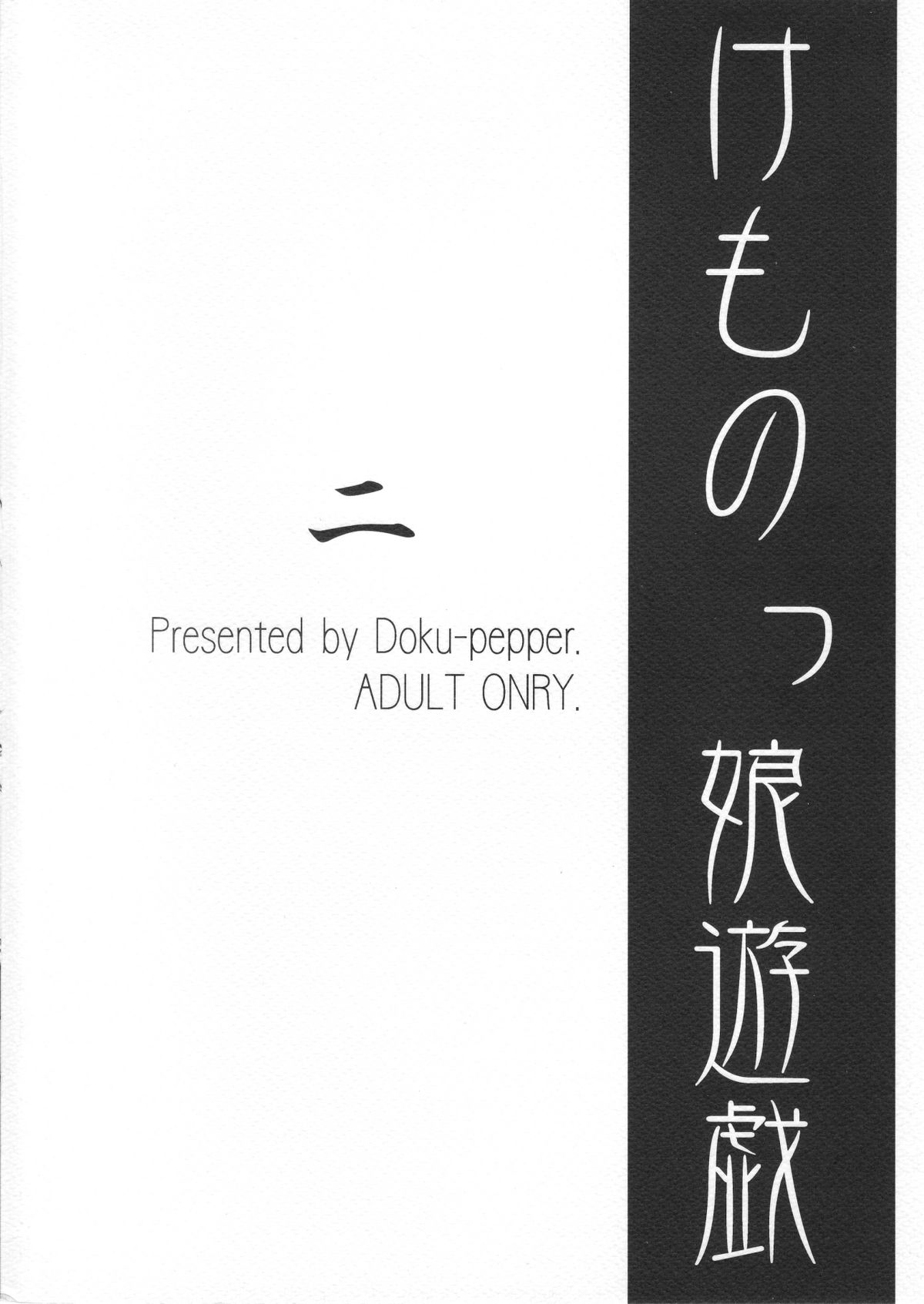 [毒ペッパー (けものっ娘遊戯)] けものっ娘遊戯・二