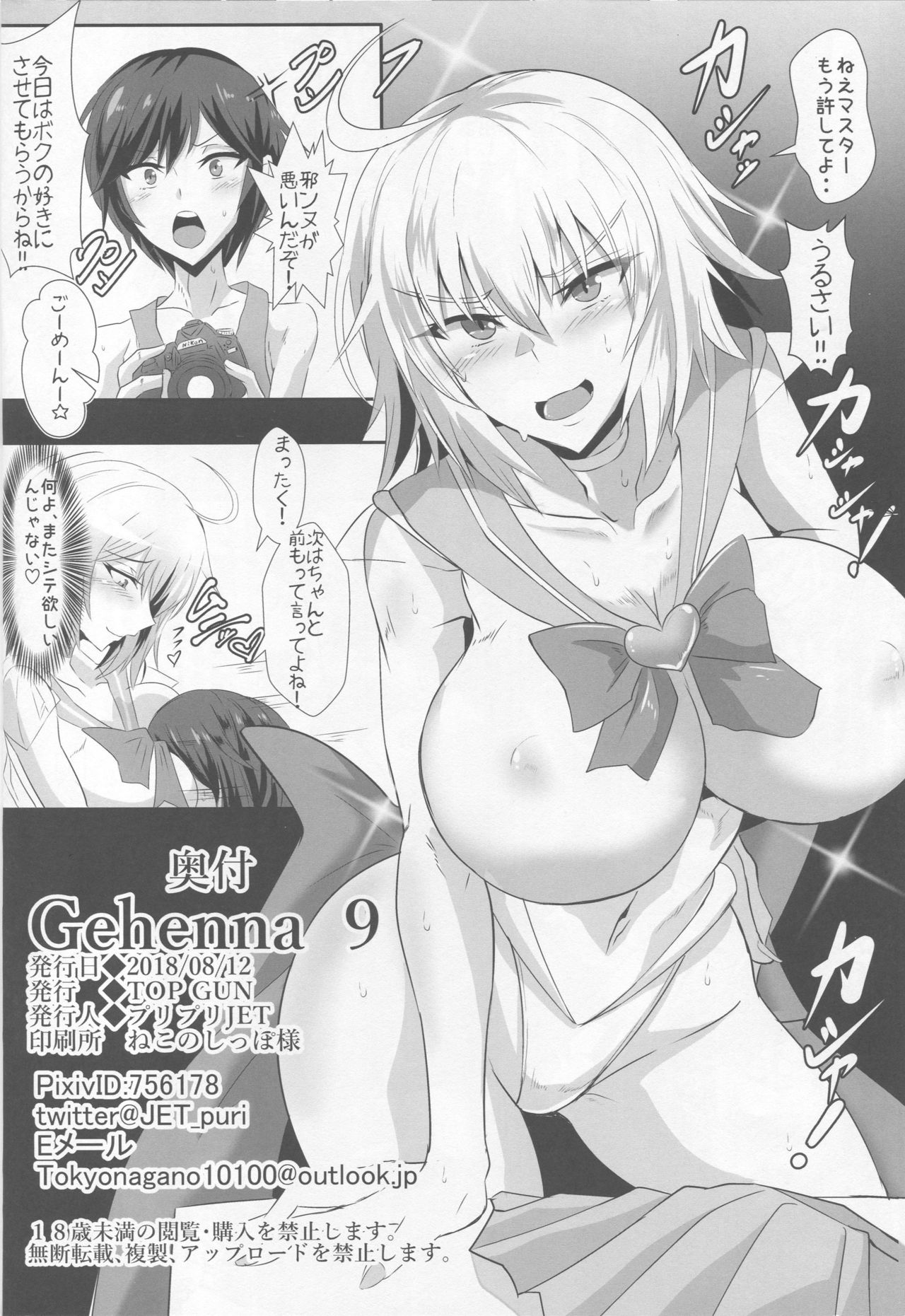 (C94) [TOPGUN (プリプリJET)] Gehenna 9 (Fate/Grand Order)