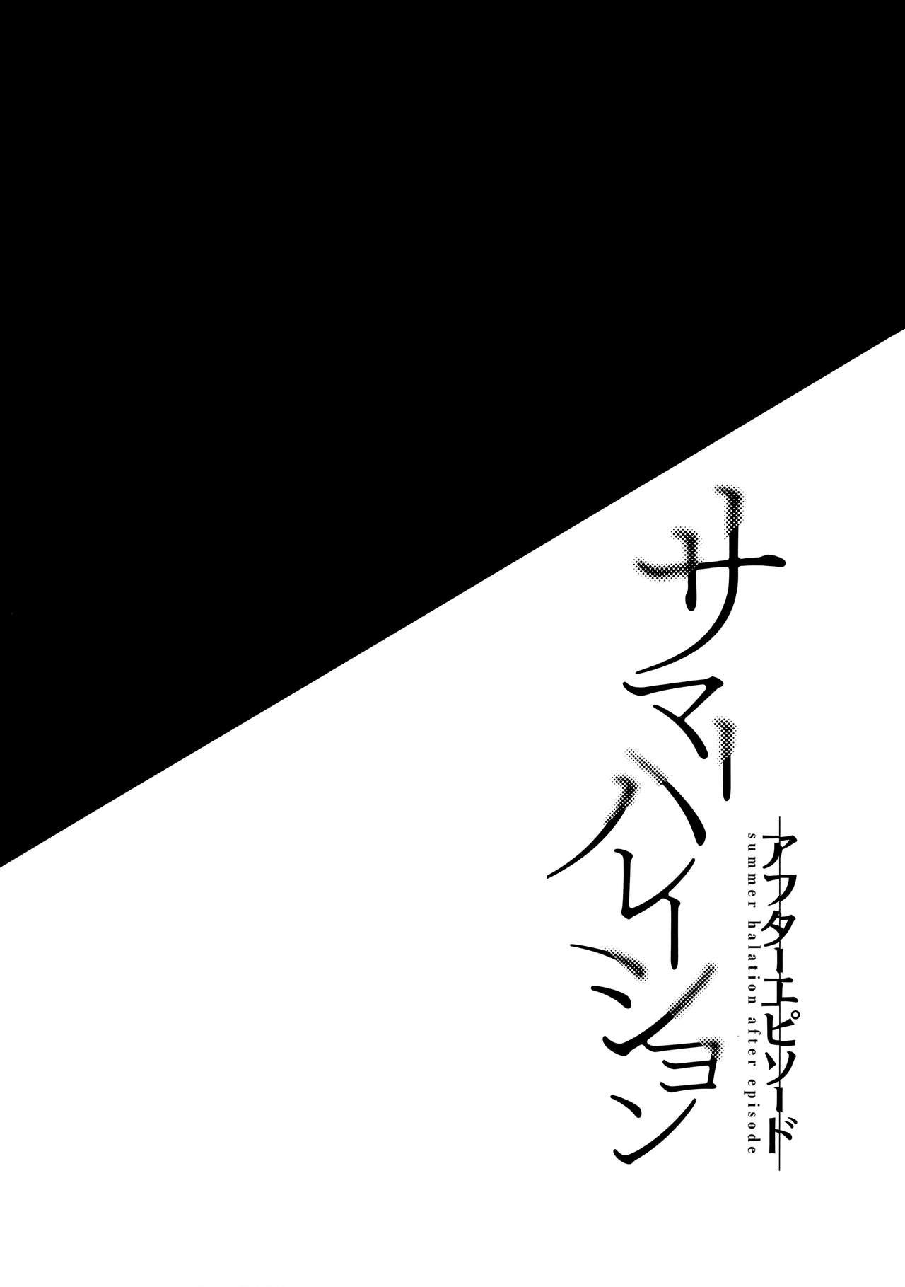 (C94) [abgrund (さいかわゆさ)] サマーハレーション アフターエピソード
