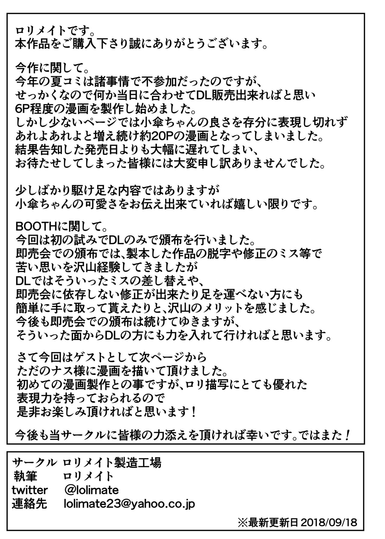 [ロリメイト製造工場 (ロリメイト)] 嘘の驚かし方を教えられて得意気に実践する小傘ちゃん (東方Project) [中国翻訳] [DL版]