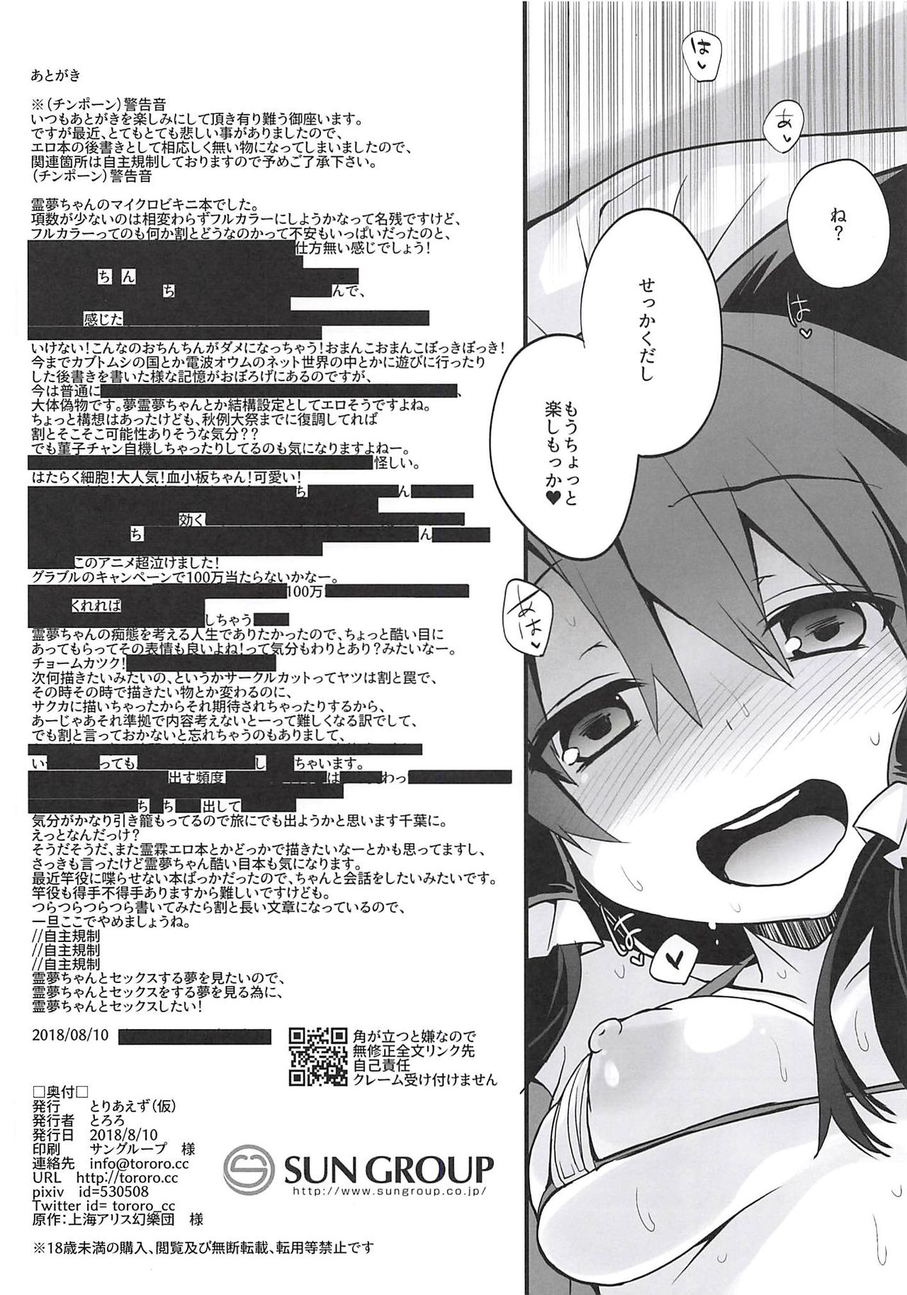 (C94) [とりあえず(仮) (とろろ)] 霊夢さんとマイクロビキニセックス (東方Project)