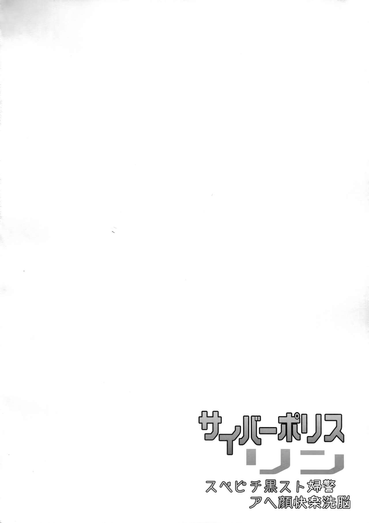 (C91) [Stapspats (翡翠石)] サイバーポリスリン スベピチ黒スト婦警アヘ顔快楽洗脳 [中国翻訳]