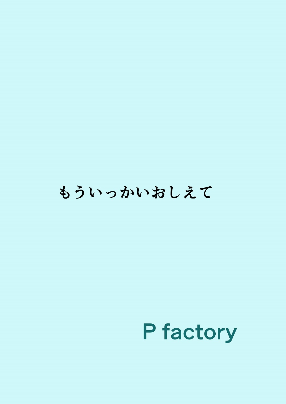 [Pfactory (ピカチュリン)] もういっかいおしえて [DL版]