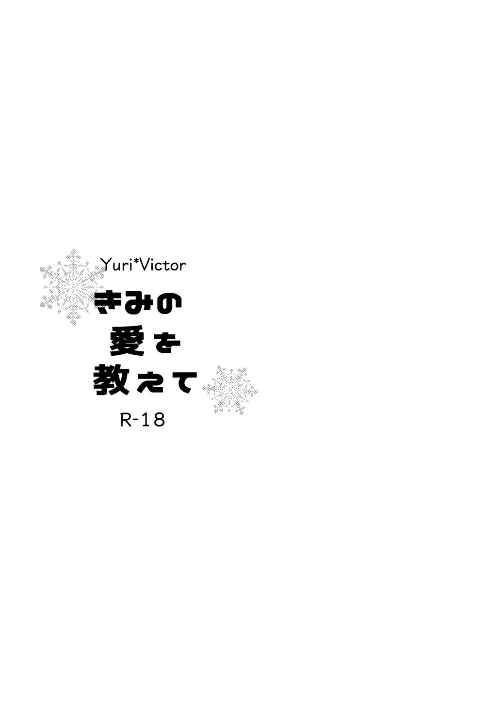 (銀盤のglory0.5) [92 (なでこ)] きみの愛を教えて (ユーリ!!! on ICE)