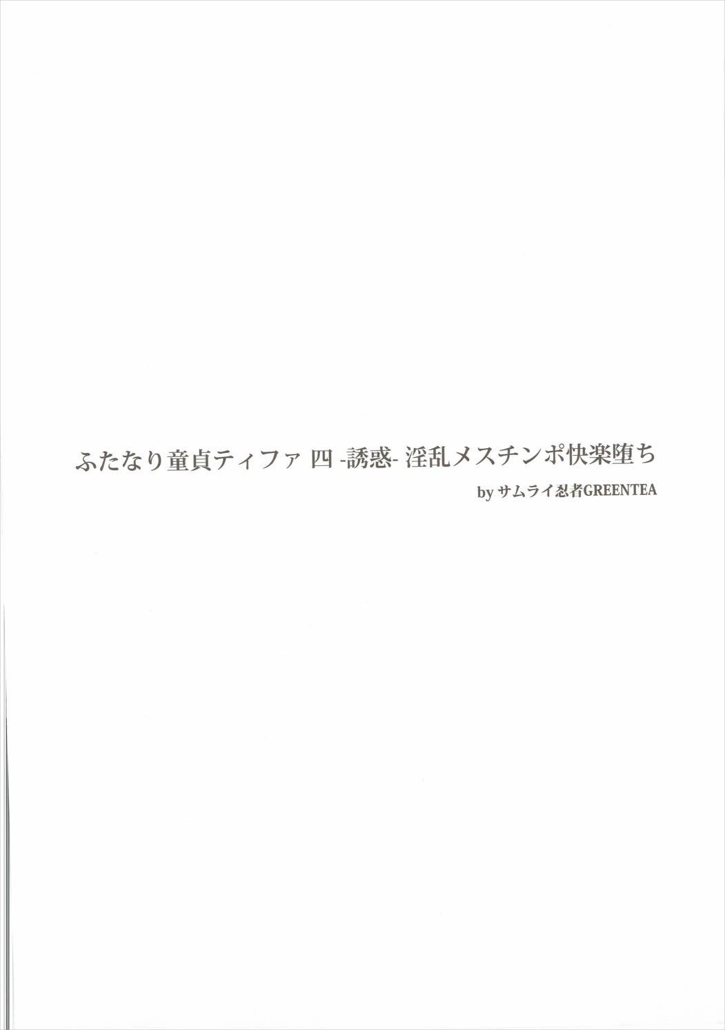 (ふたけっと12.5) [サムライ忍者GREENTEA] ふたなり童貞ティファ 四 ‐誘惑‐ 淫乱メスチンポ快楽堕ち (ファイナルファンタジーVII)