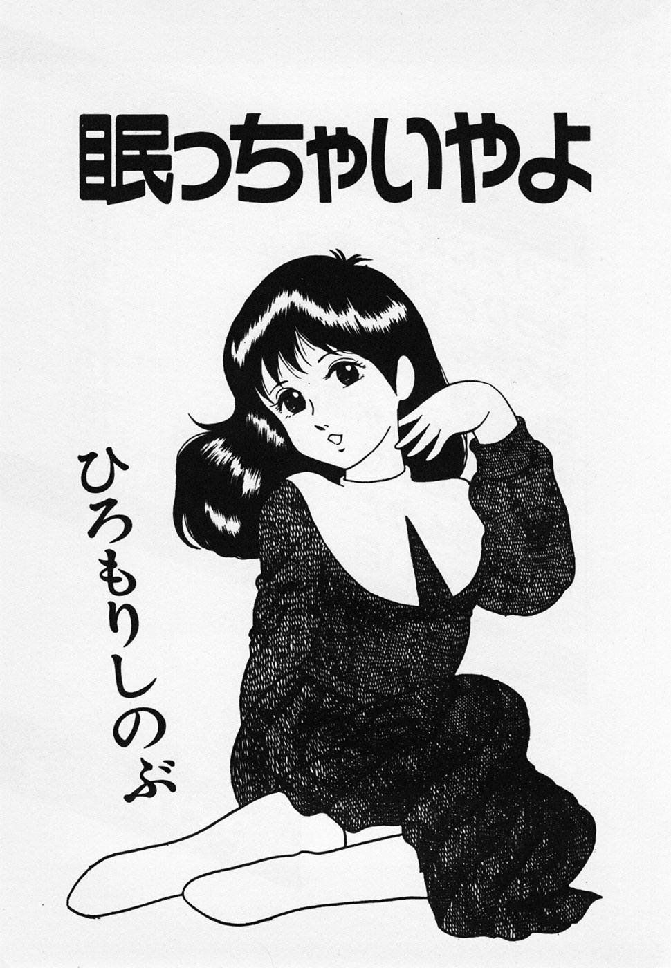 [ひろもりしのぶ] 眠っちゃいやよ
