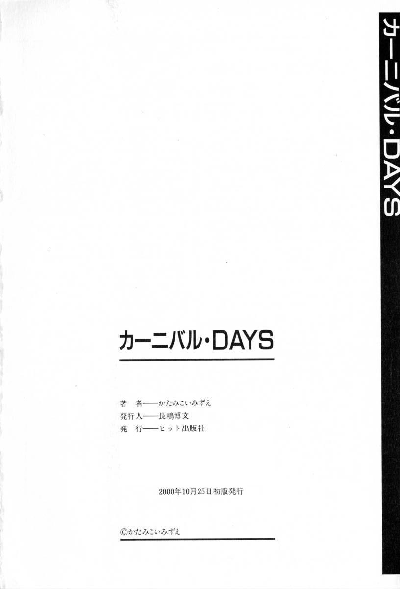 [かたみこいみずえ] カーニバル・DAYS