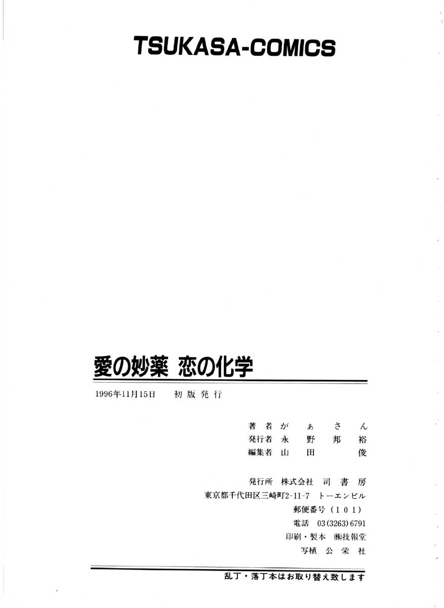 [がぁさん] 愛の妙薬 恋の科学 (完全版)