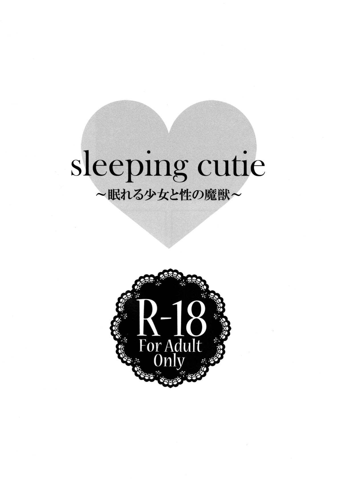 (C86) [my pace world (南瓜とるて)] sleeping cutie ～眠れる少女と性の魔獣～ (ポケットモンスターブラック&ホワイト) [英訳]