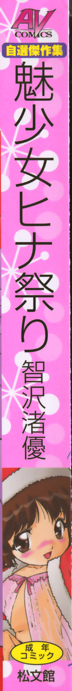 [智沢渚優] 魅少女ヒナ祭り