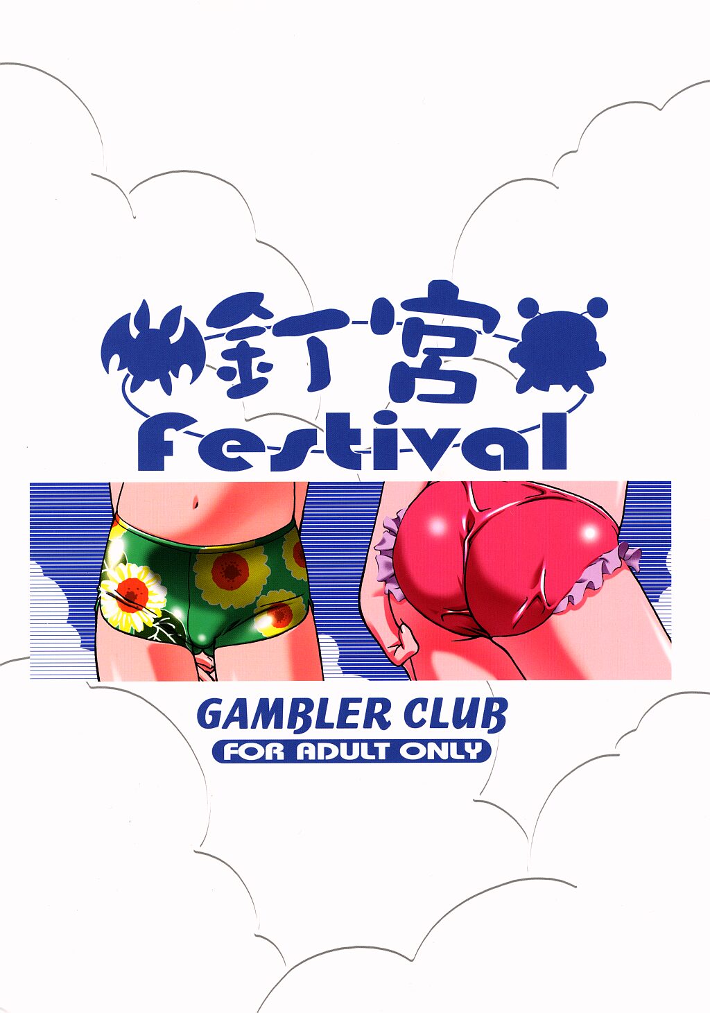 (C62) [ギャンブラー倶楽部 (香坂純)] 釘宮Festival (ぴたテン , りぜるまいん)