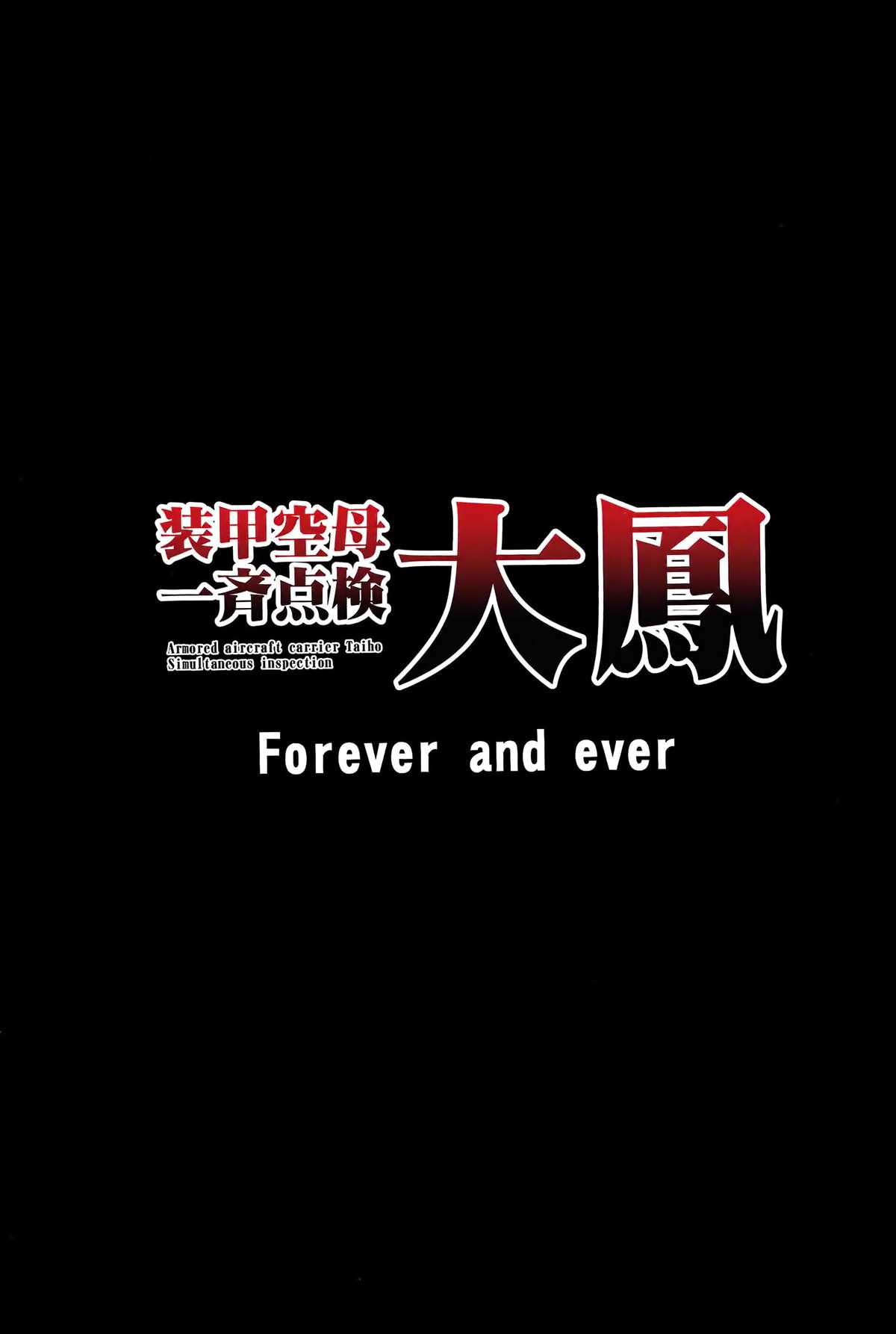 (C85) [Forever and ever (英戦)] 装甲空母大鳳一斉点検 (艦隊これくしょん-艦これ-) [無字]