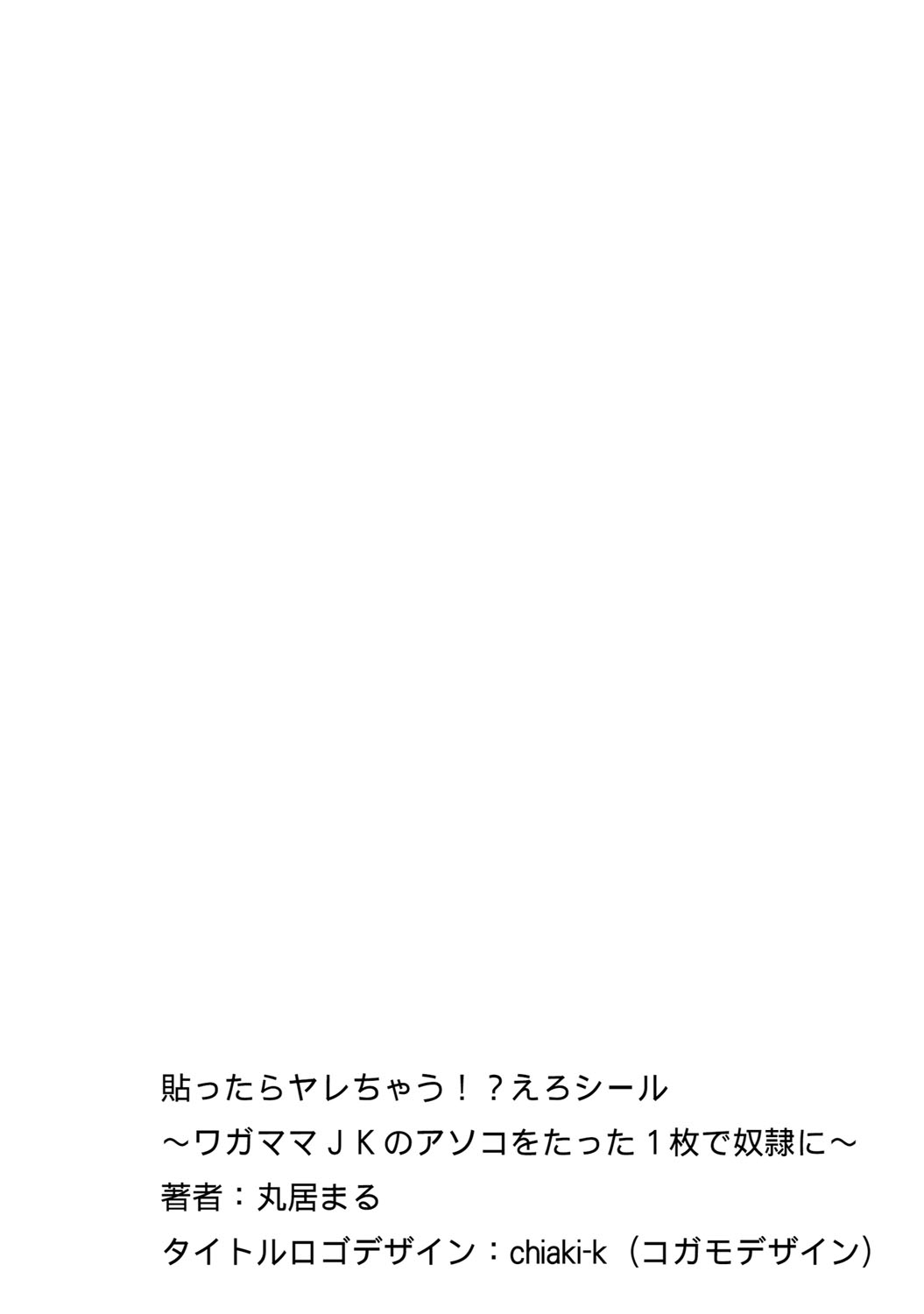 [丸居まる] 貼ったらヤレちゃう!? えろシール～ワガママJKのアソコをたった1枚で奴隷に～ 1-12 [DL版]