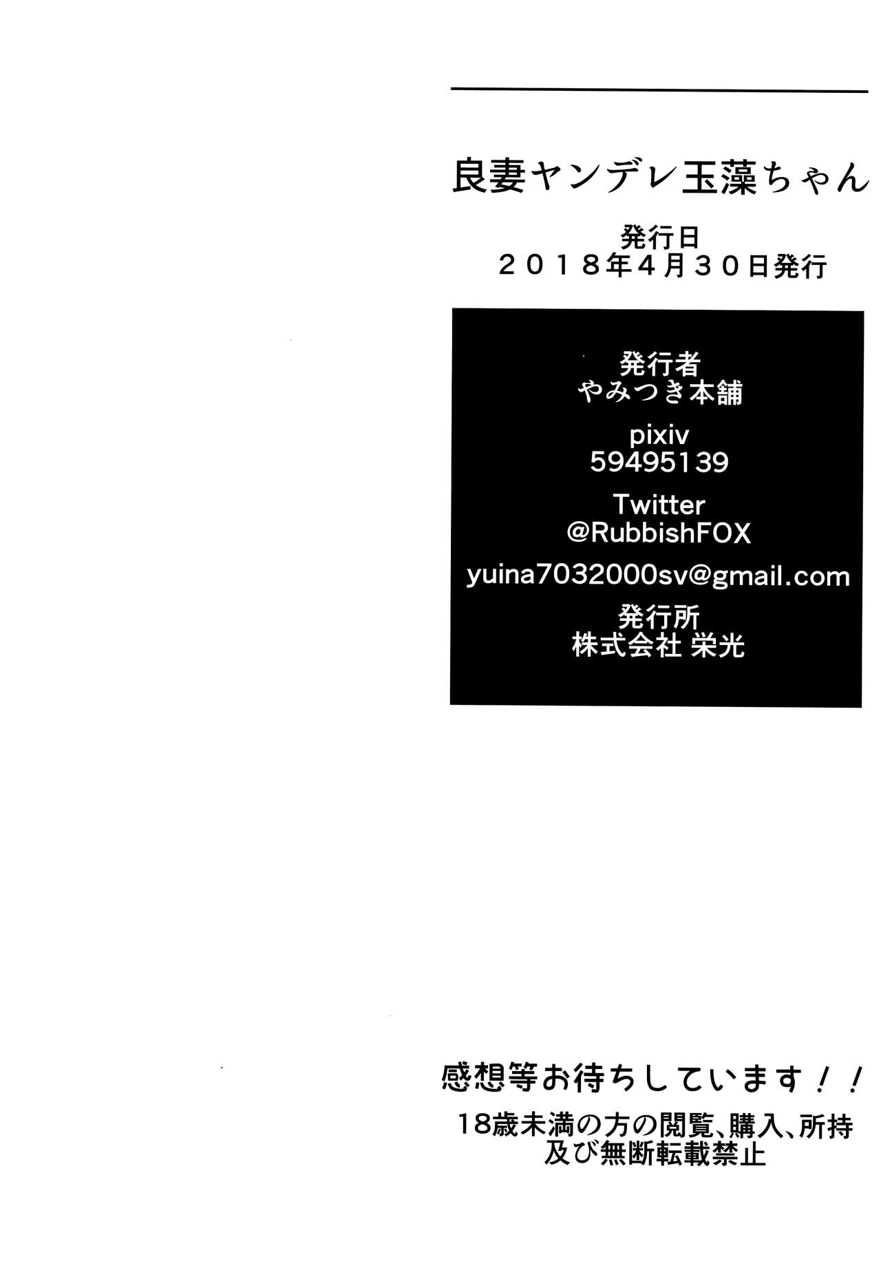 (COMIC1☆13) [やみつき本舗 (ワイズスピーク)] 良妻ヤンデレ玉藻ちゃん (Fate/Grand Order) [英訳]