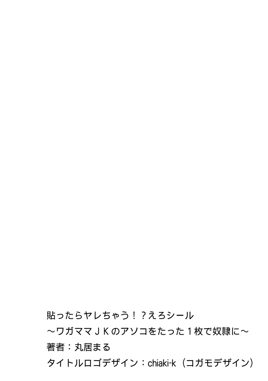 [丸居まる] 貼ったらヤレちゃう!? えろシール～ワガママJKのアソコをたった1枚で奴隷に～ 1-3 [英訳] [DL版]