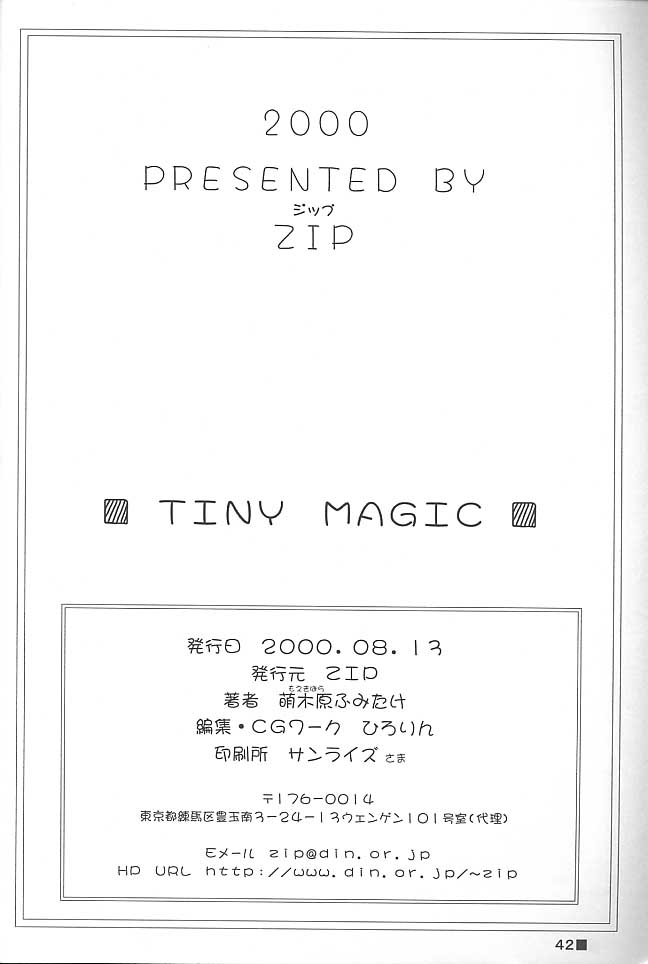 (C58) [ZiP (萌木原ふみたけ)] TINY MAGIC (ロマンスは剣の輝き)