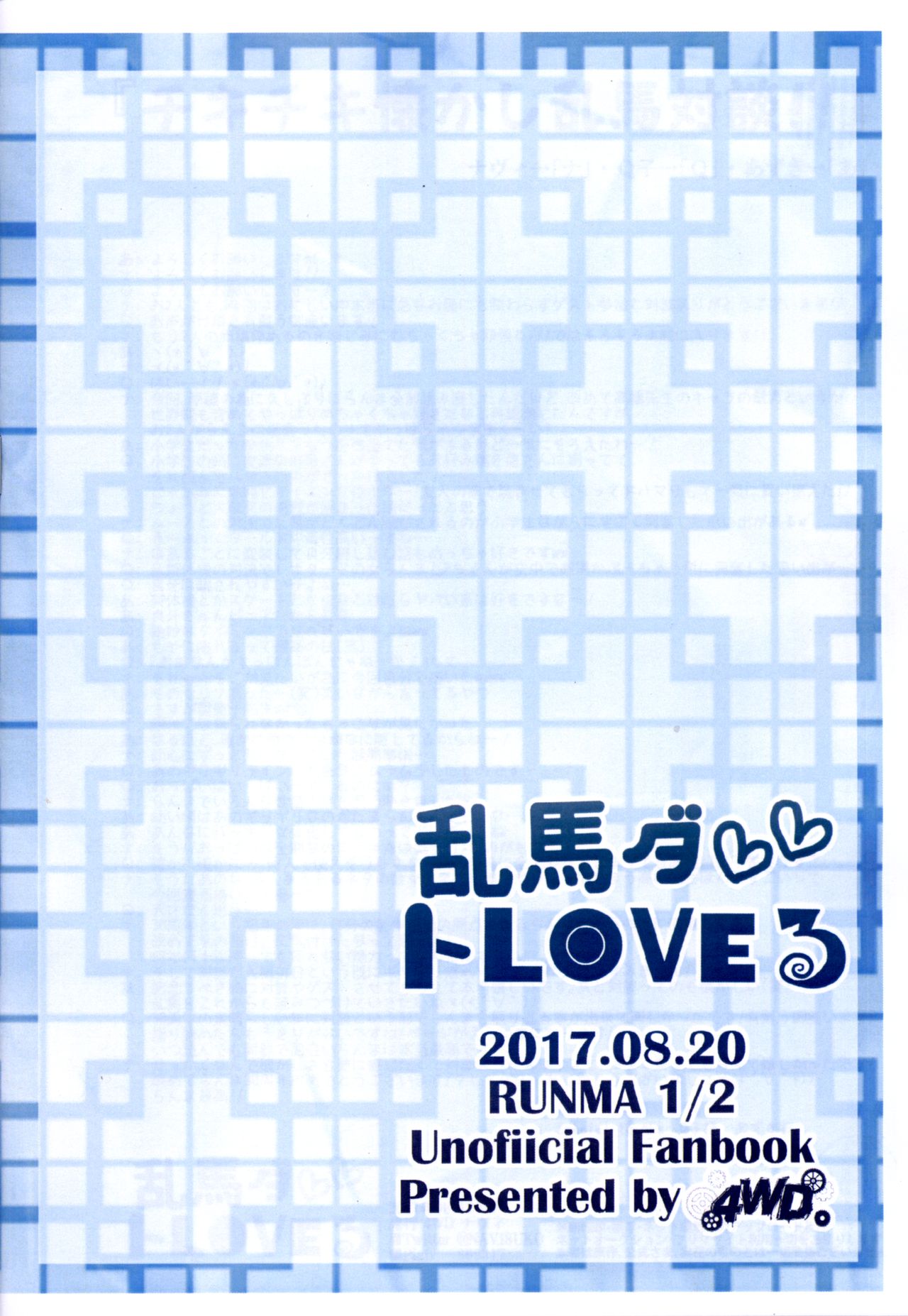 (SUPER関西23) [4WD (ナヴィ)] 乱馬ダ? トLOVEる (らんま1/2)