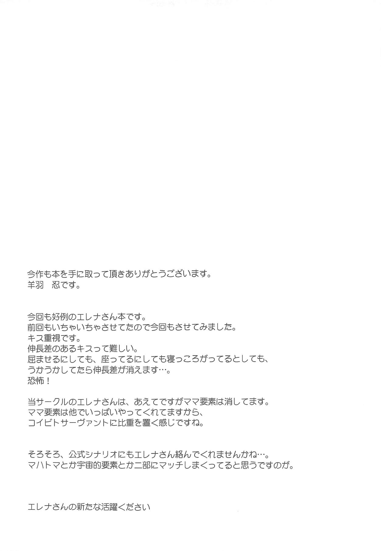 (C95) [Part K (羊羽忍)] コイビトサーヴァントエレナさんといちゃいちゃする (Fate/Grand Order)