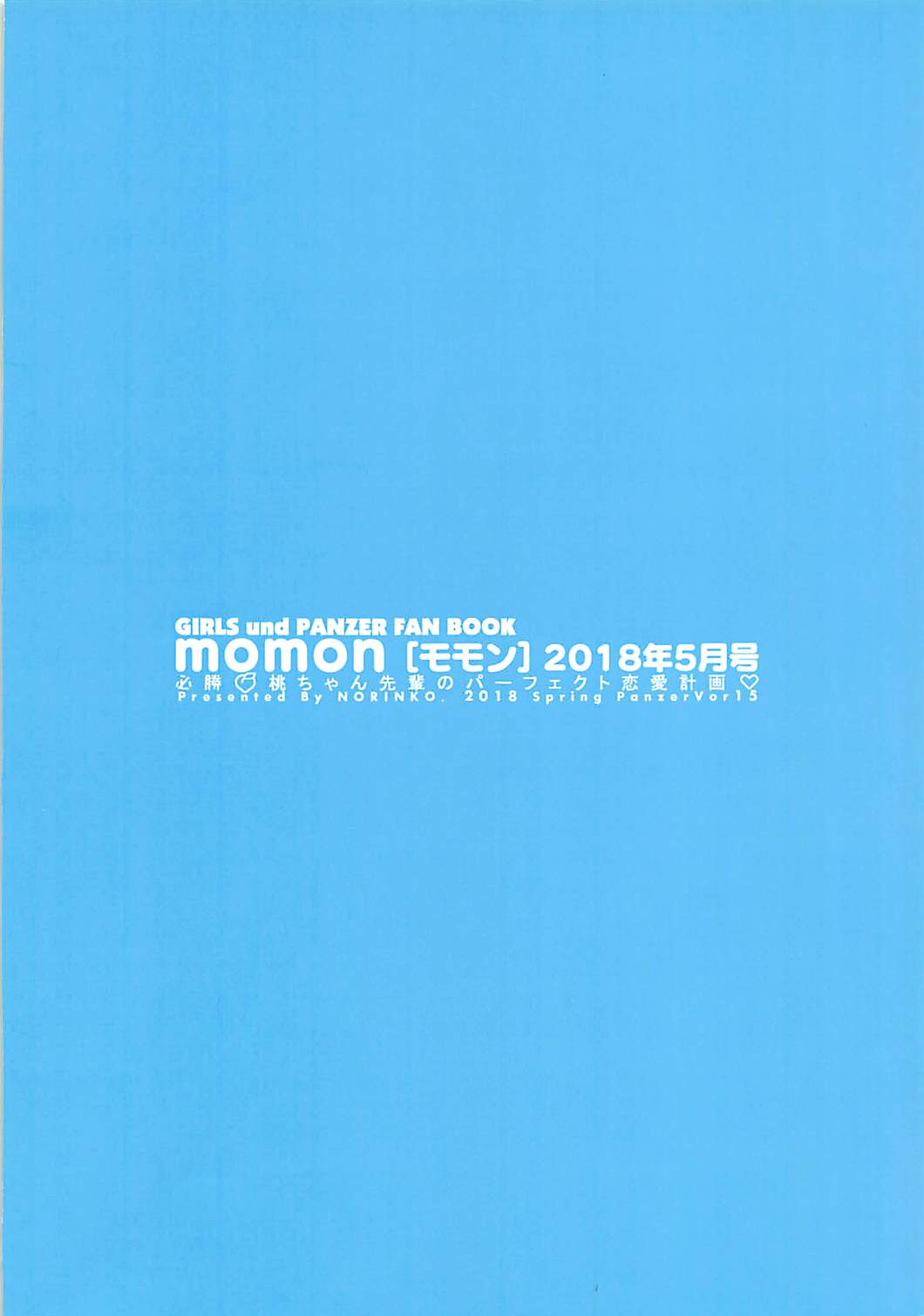 (ぱんっあ☆ふぉー!15) [のりんこ] momon[モモン]2018年5月号 必勝?桃ちゃん先輩のパーフェクト恋愛計画♡ (ガールズ&パンツァー)