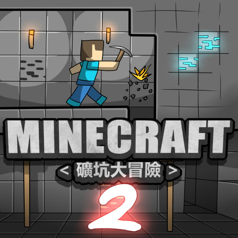 [Dr.阿虫] MINECRAFT <礦坑大冒險> 1-3