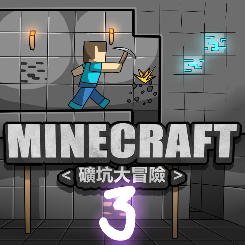 [Dr.阿虫] MINECRAFT <礦坑大冒險> 1-3